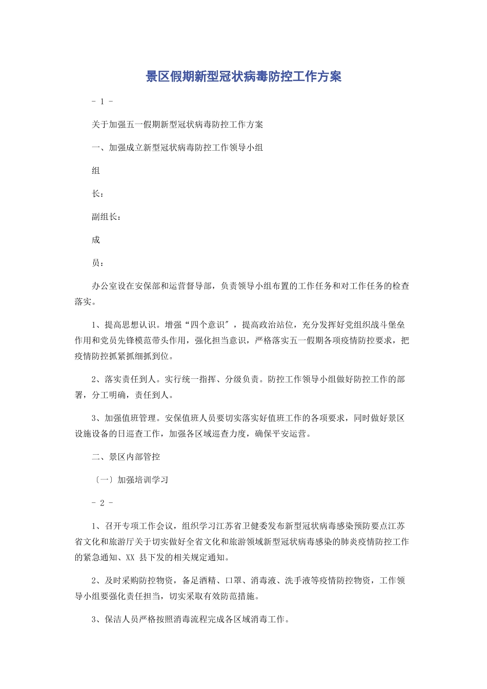 2023年景区假期新型冠状病毒防控工作方案.docx_第1页