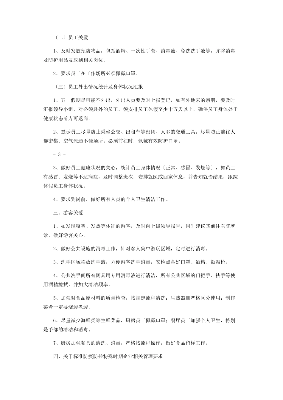 2023年景区假期新型冠状病毒防控工作方案.docx_第2页