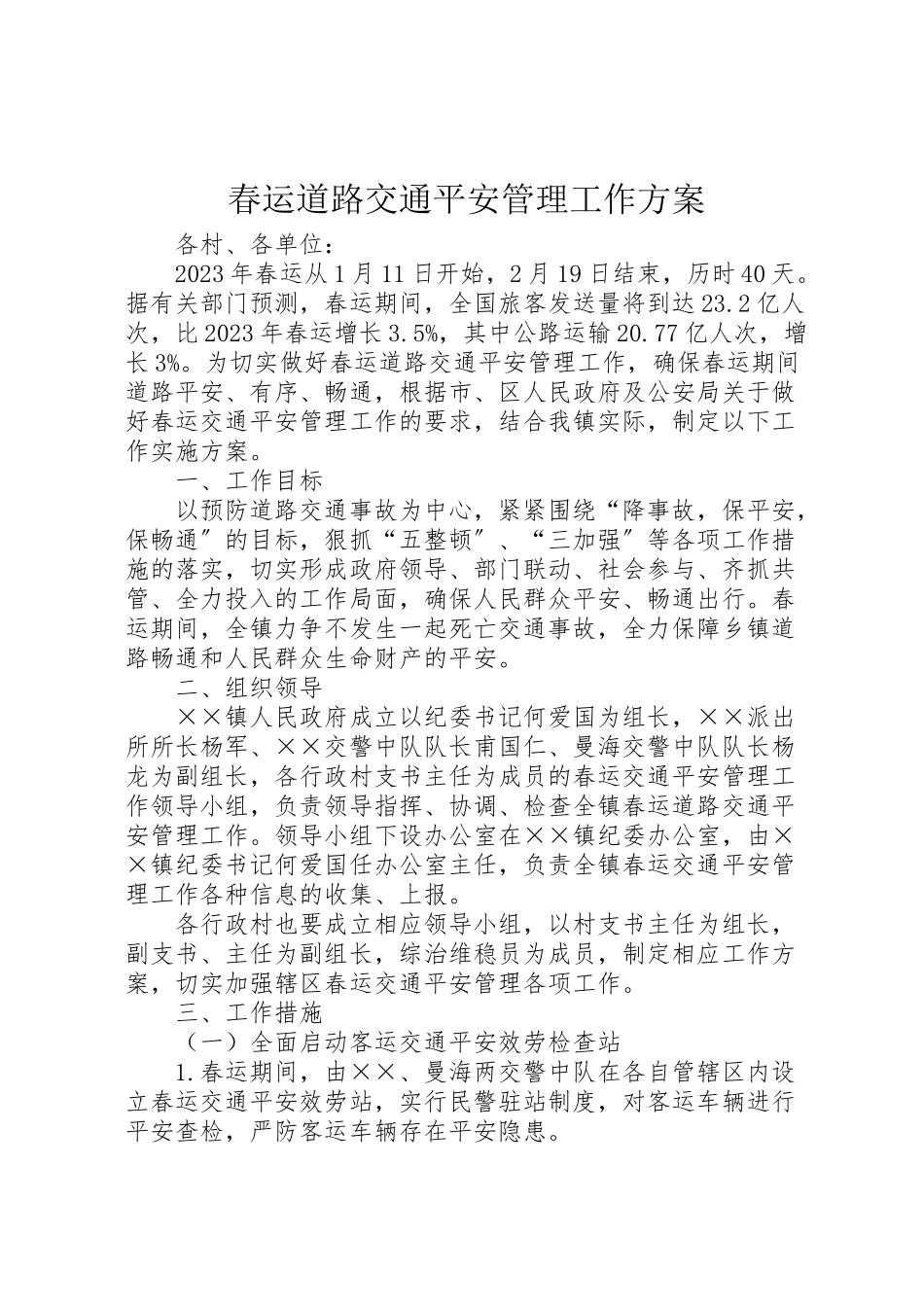 2023年春运道路交通安全管理工作方案.doc_第1页