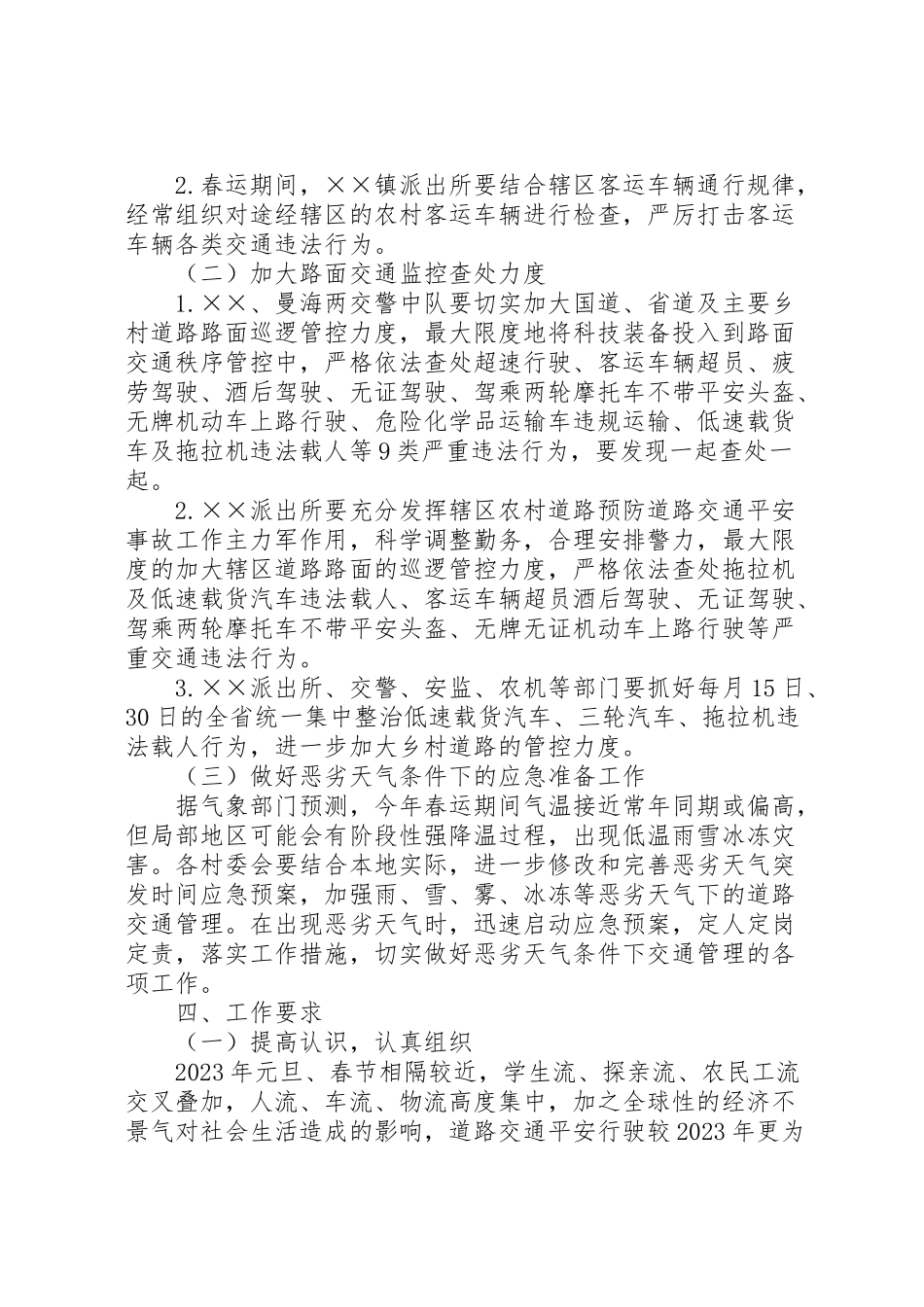2023年春运道路交通安全管理工作方案.doc_第2页