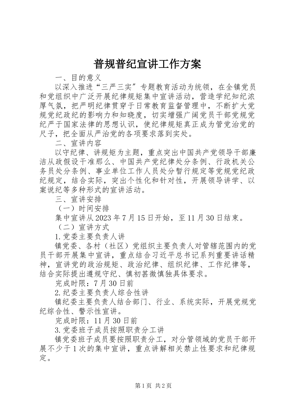2023年普规普纪宣讲工作方案.docx_第1页