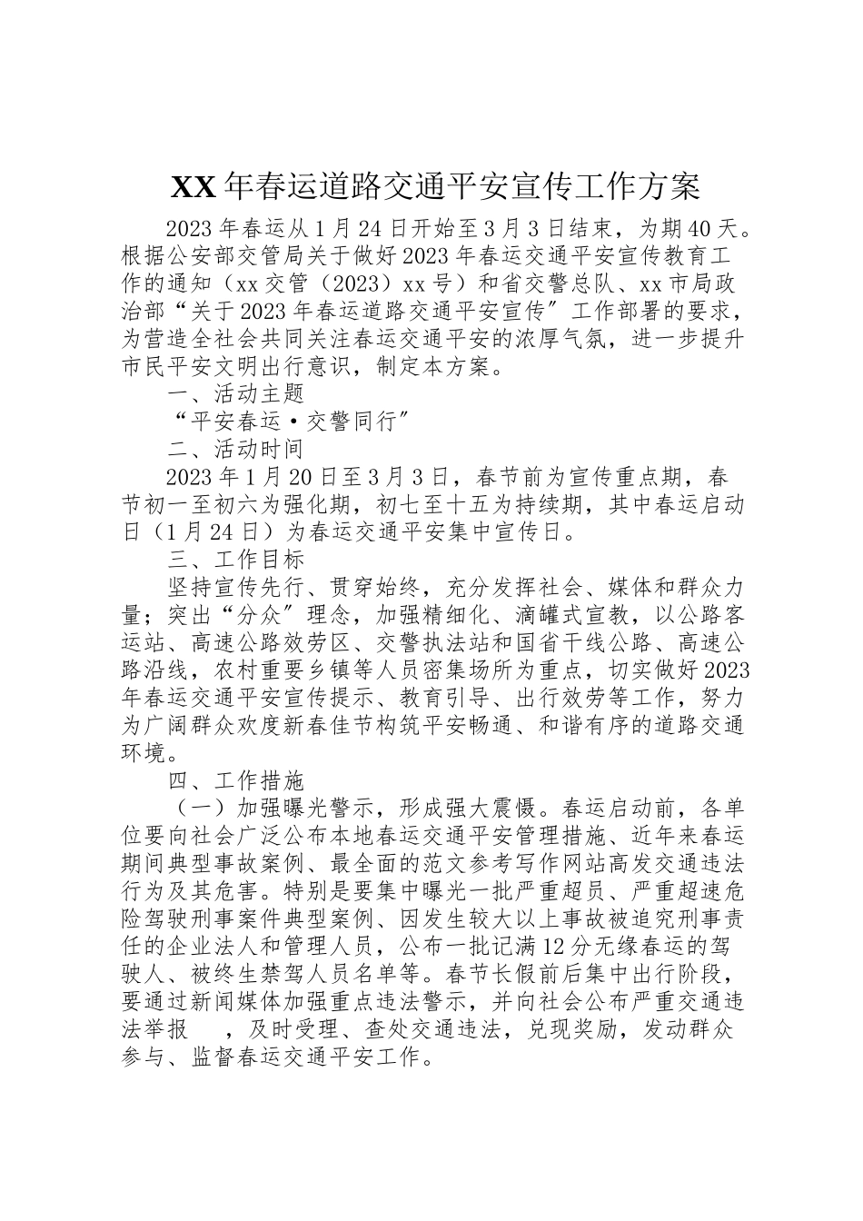 2023年春运道路交通安全宣传工作方案.doc_第1页