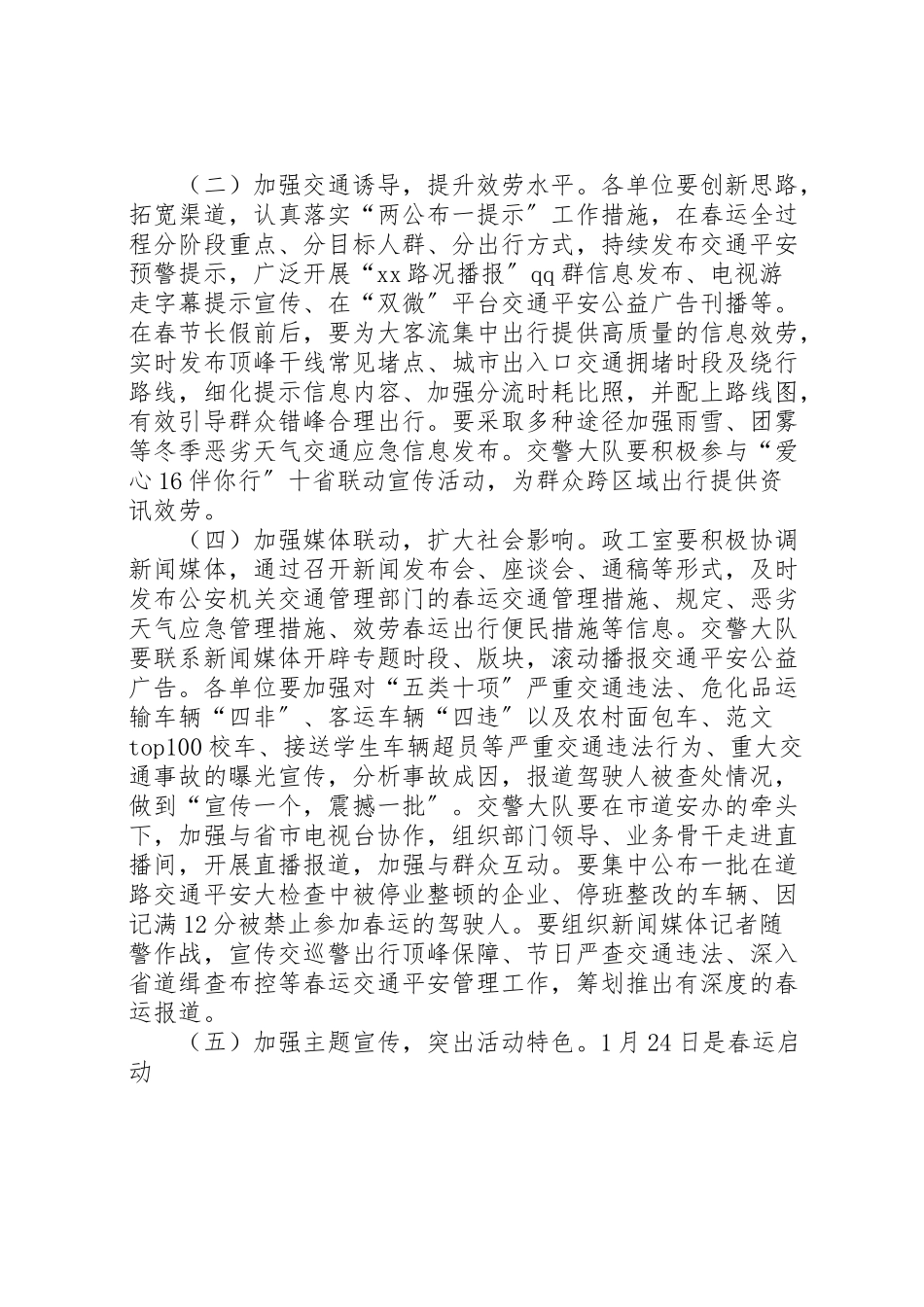 2023年春运道路交通安全宣传工作方案.doc_第2页