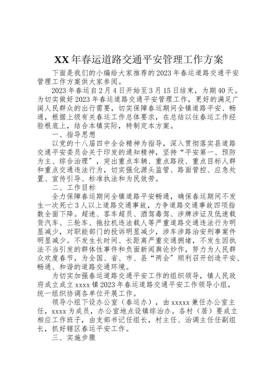 2023年春运道路交通安全管理工作方案 .doc_第1页