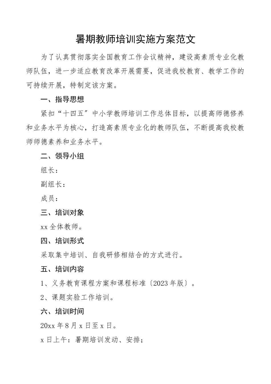 2023年暑期教师培训实施方案工作方案.docx_第1页