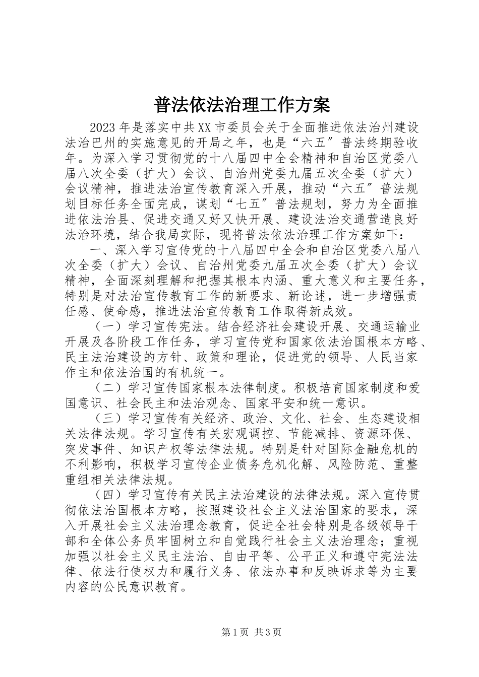 2023年普法依法治理工作方案.docx_第1页
