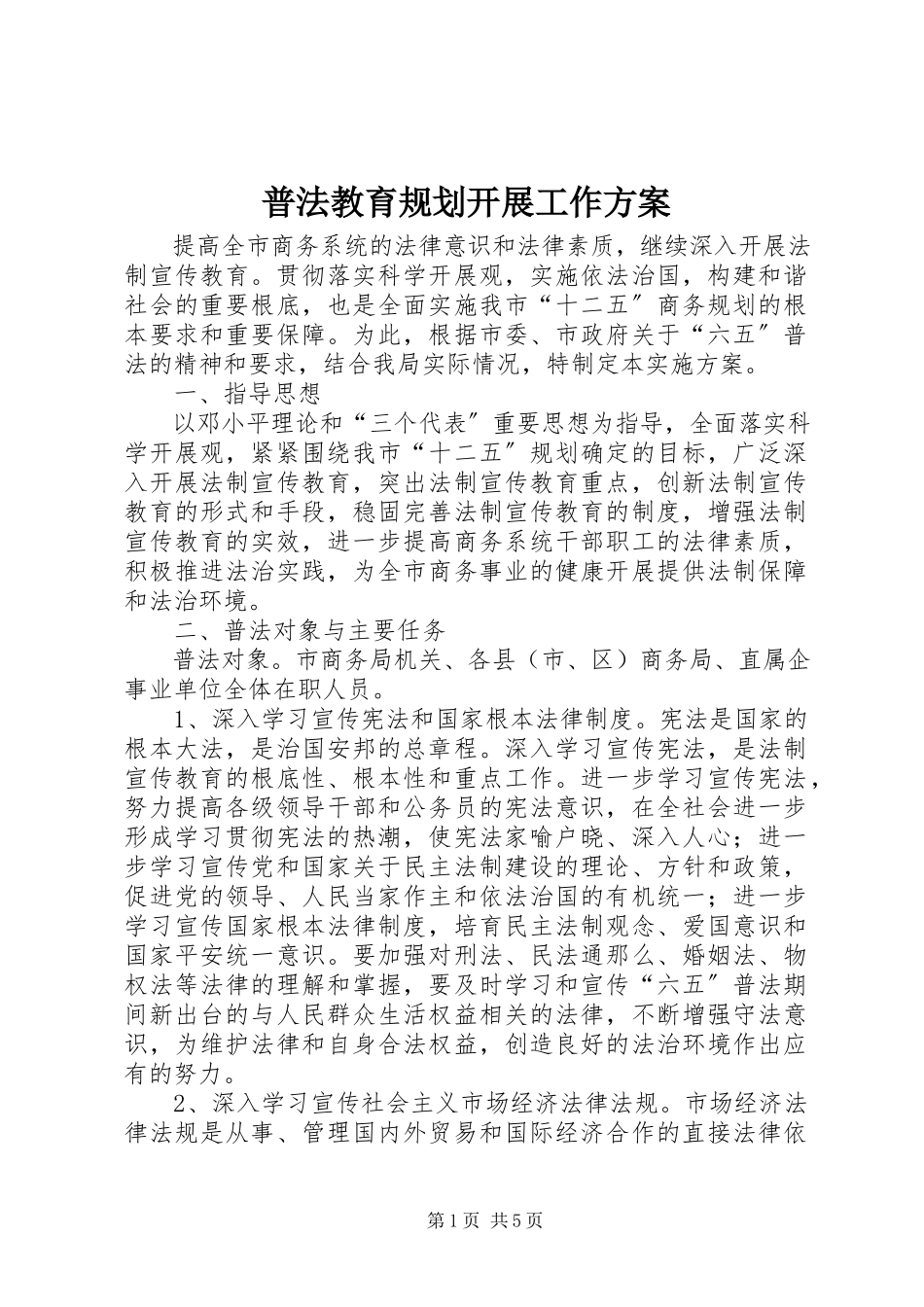 2023年普法教育规划发展工作方案.docx_第1页