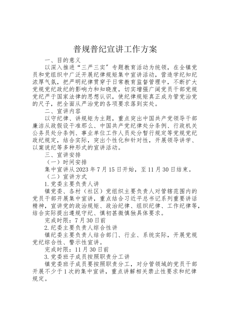2023年普规普纪宣讲工作方案.doc_第1页