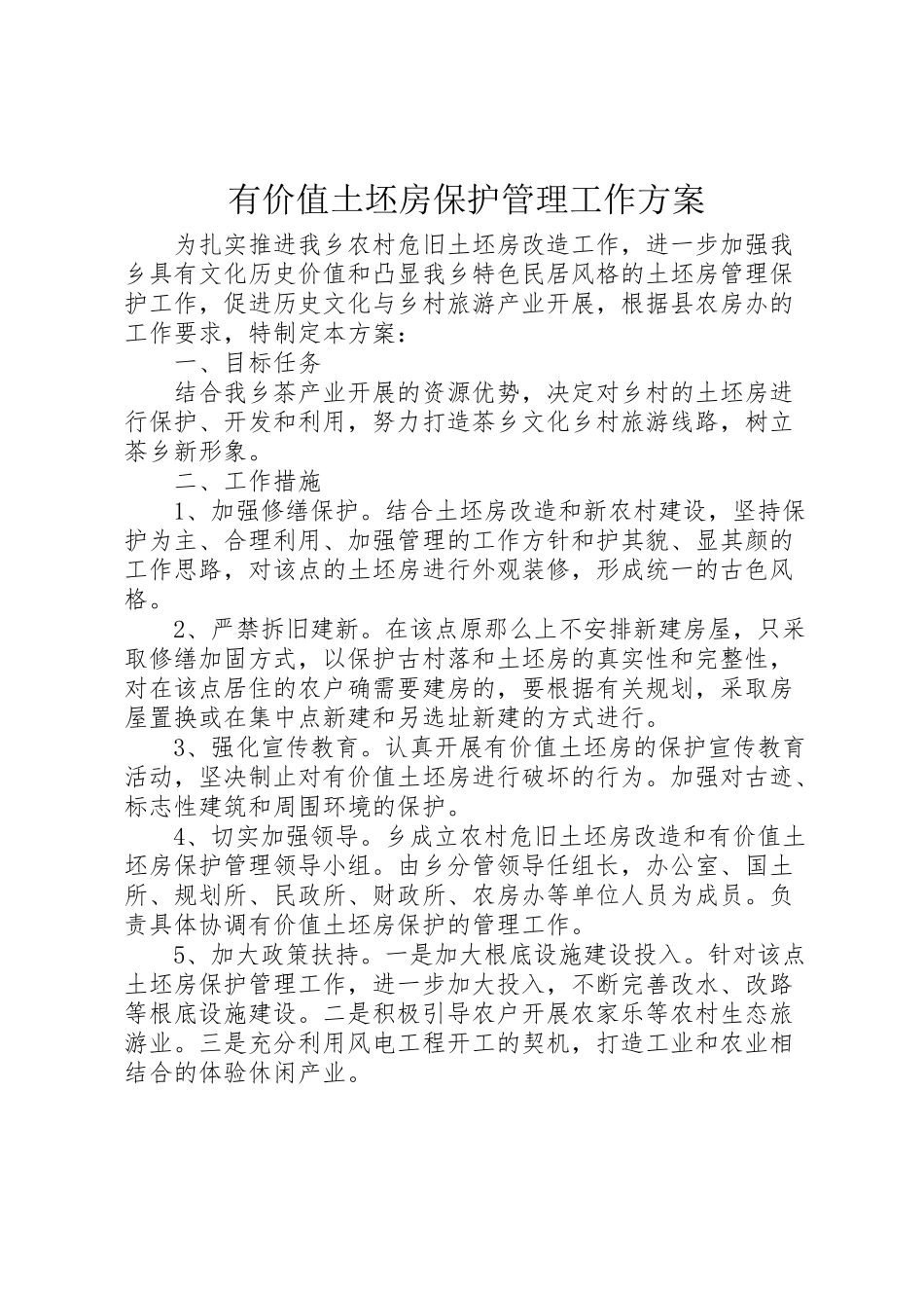 2023年有价值土坯房保护管理工作方案.doc_第1页