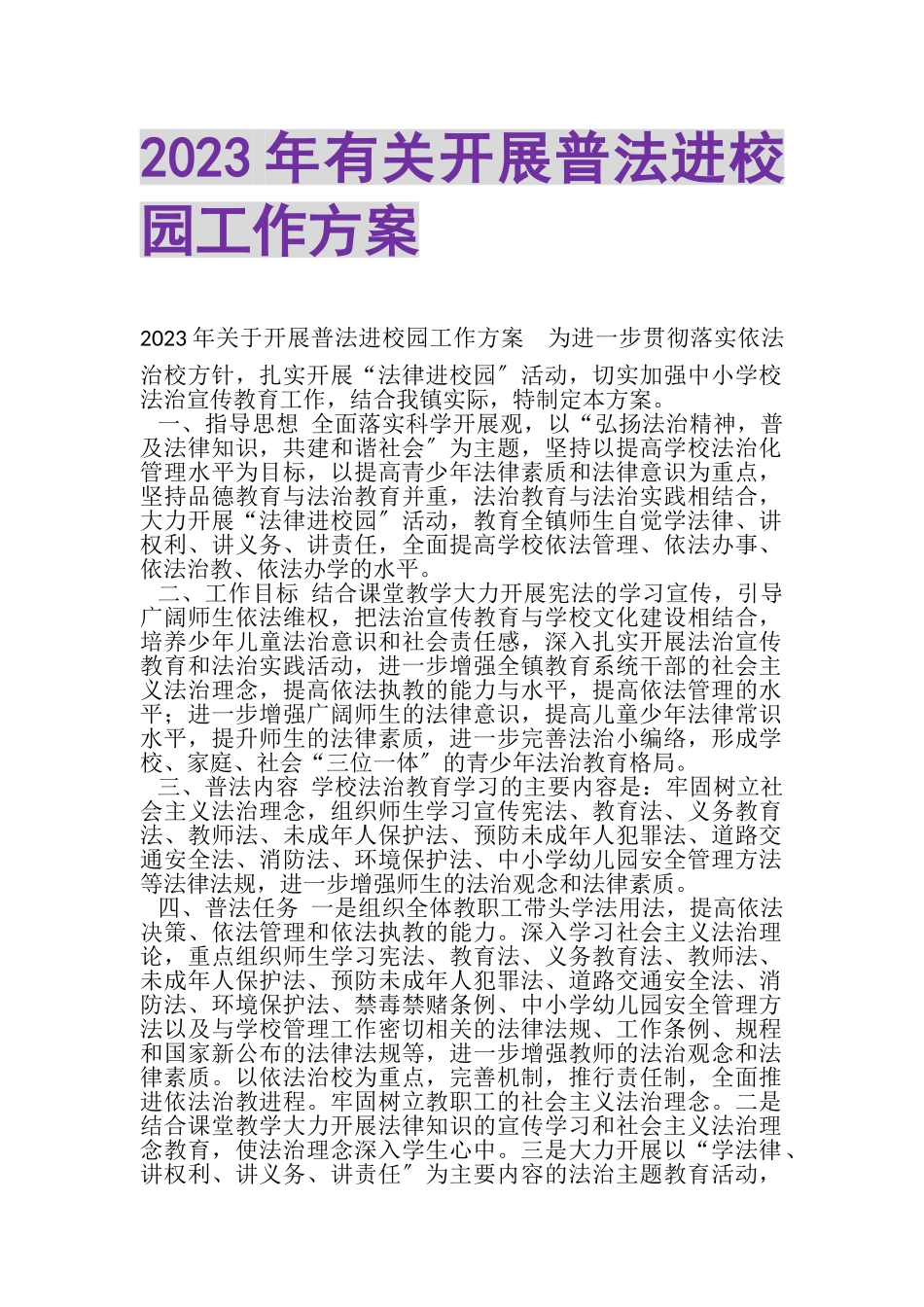 2023年有关开展普法进校园工作方案.doc_第1页