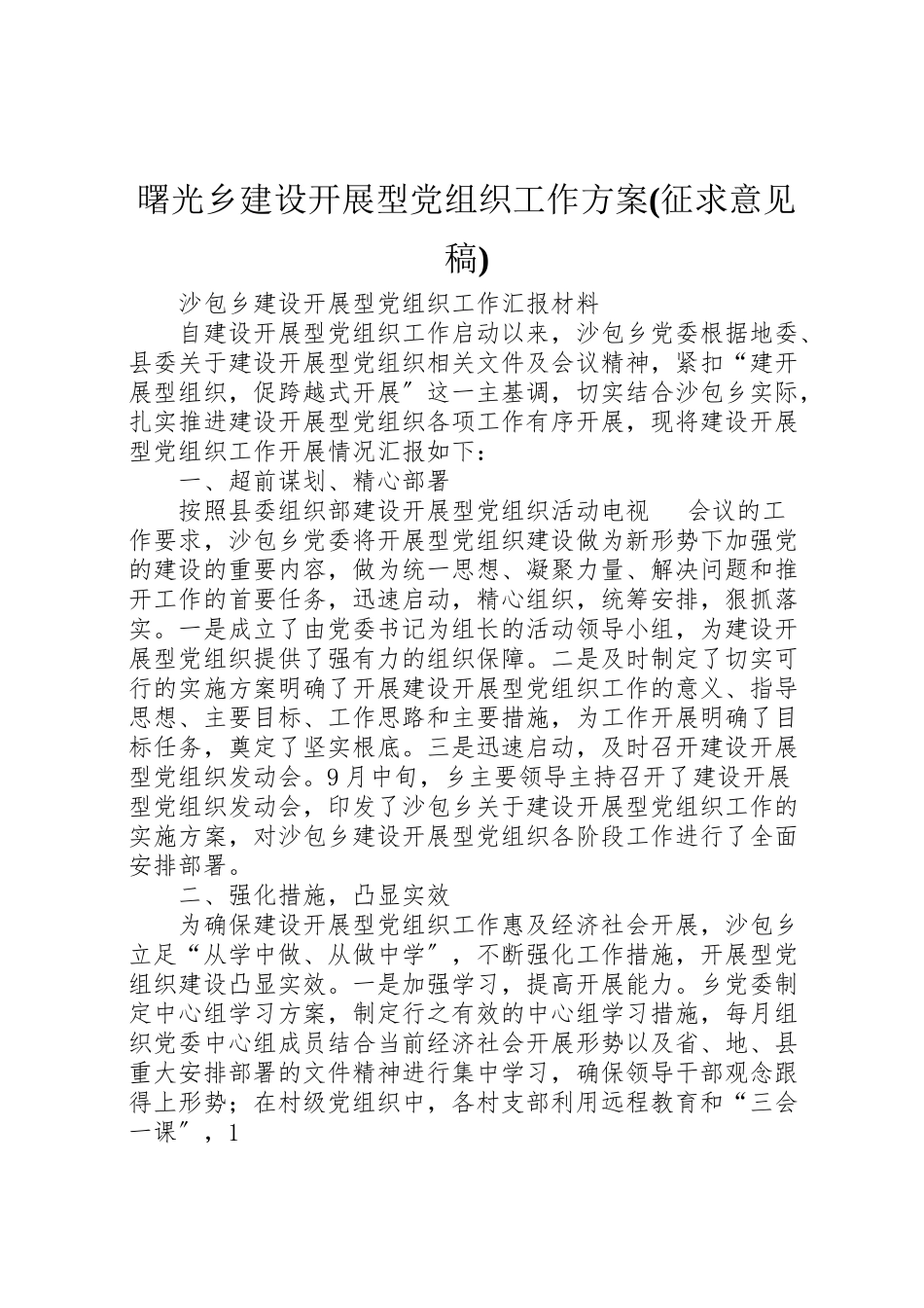2023年曙光乡建设发展型党组织工作方案 .doc_第1页