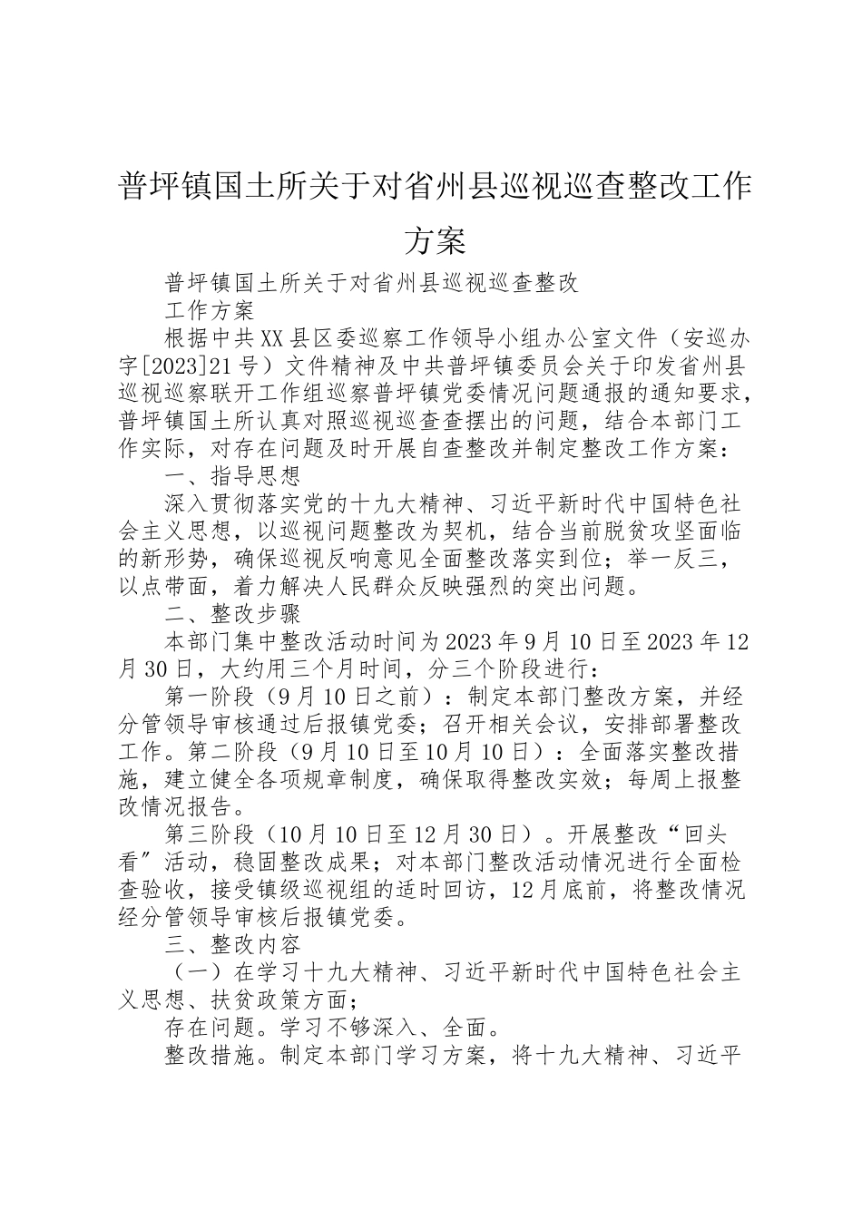 2023年普坪镇国土所关于对省州县巡视巡查整改工作方案.doc_第1页