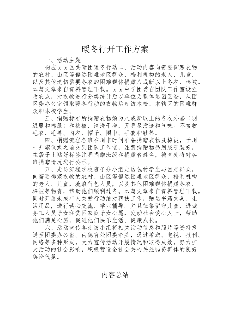 2023年暖冬行动工作方案 .doc_第1页