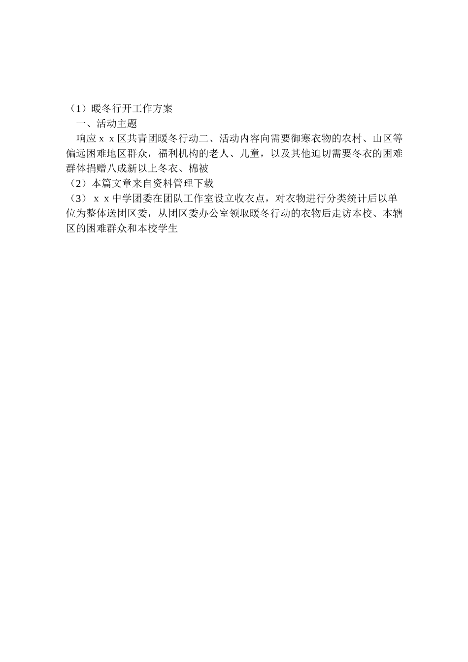 2023年暖冬行动工作方案 .doc_第2页