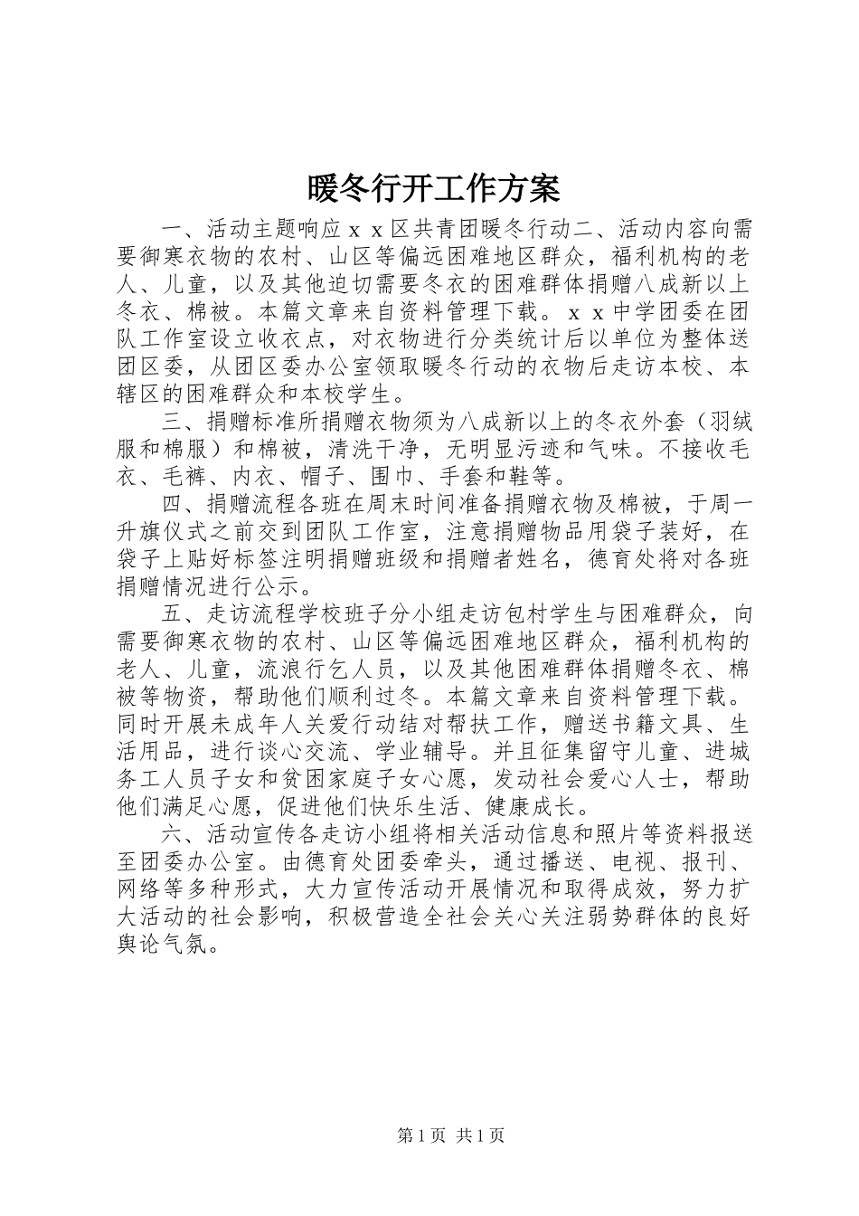 2023年暖冬行动工作方案.docx_第1页