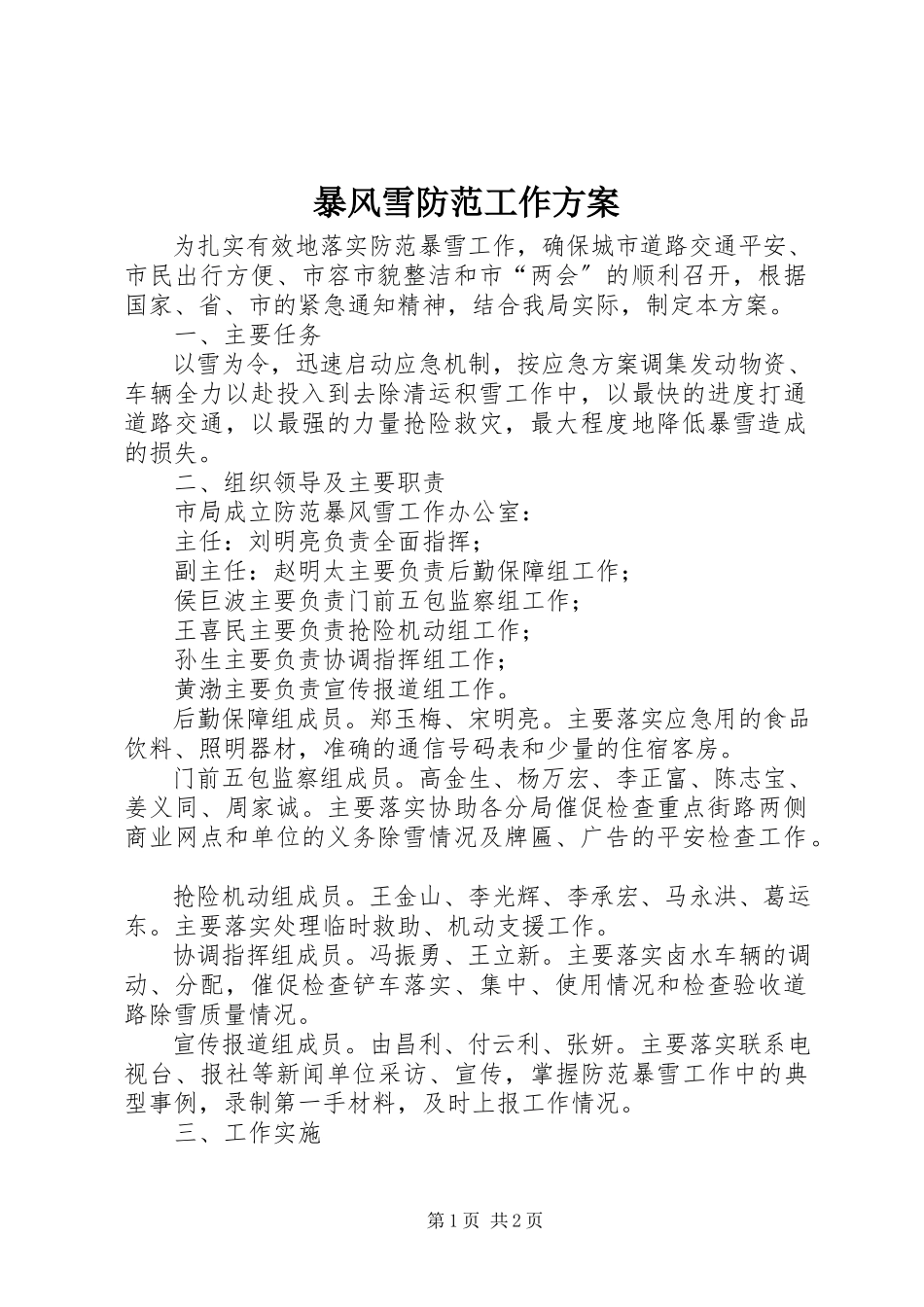 2023年暴风雪防范工作方案新编.docx_第1页