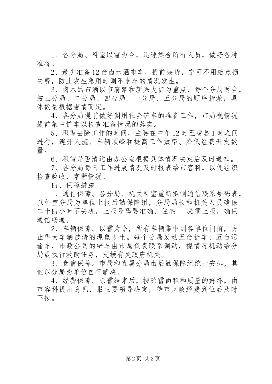 2023年暴风雪防范工作方案新编.docx_第2页