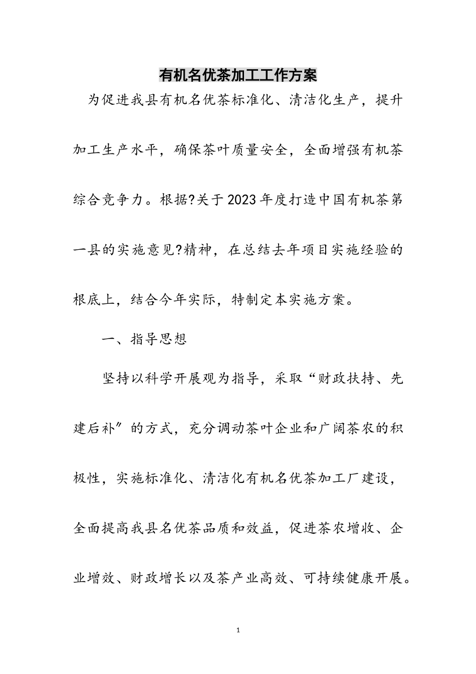 2023年有机名优茶加工工作方案范文.doc_第1页