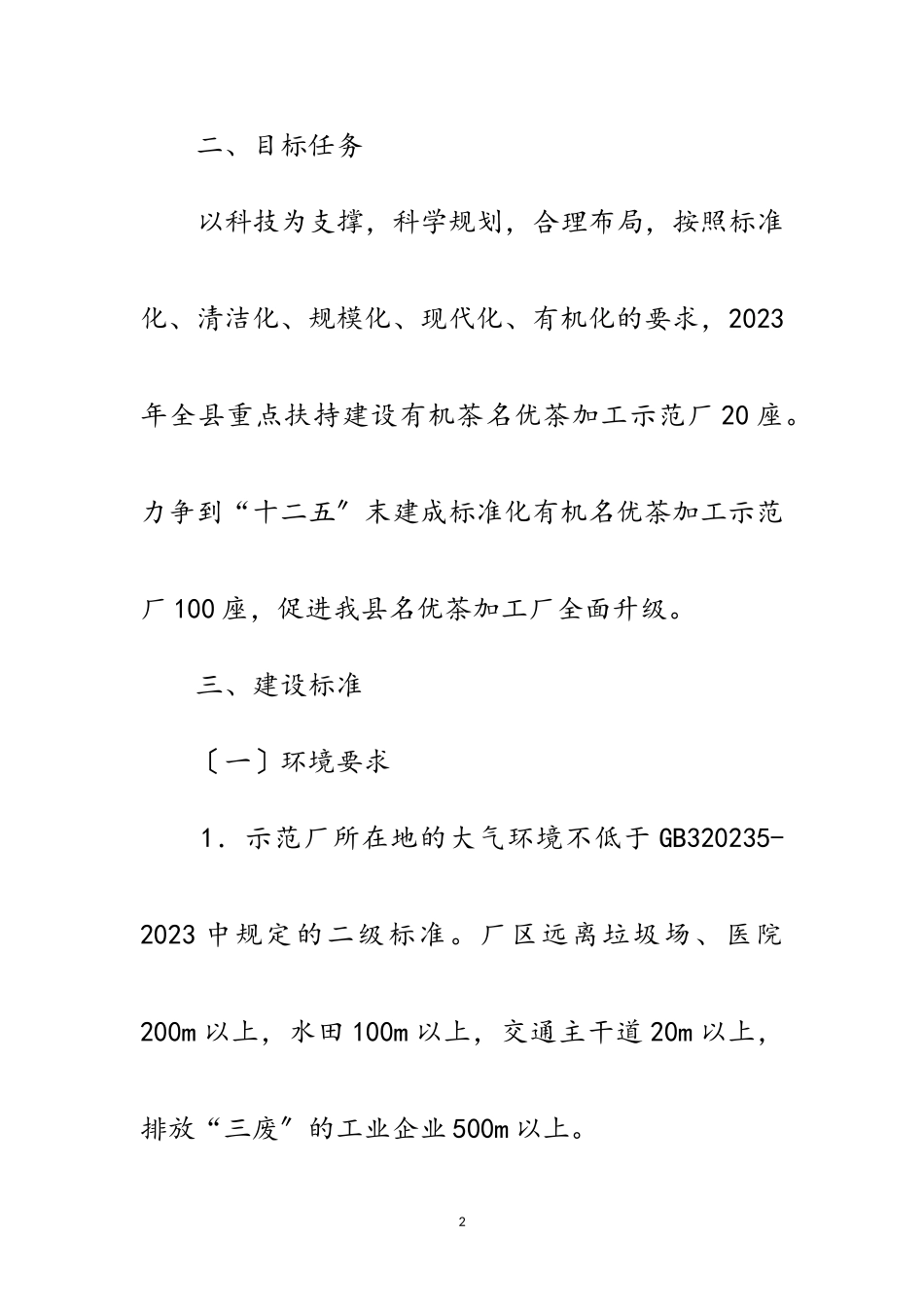 2023年有机名优茶加工工作方案范文.doc_第2页
