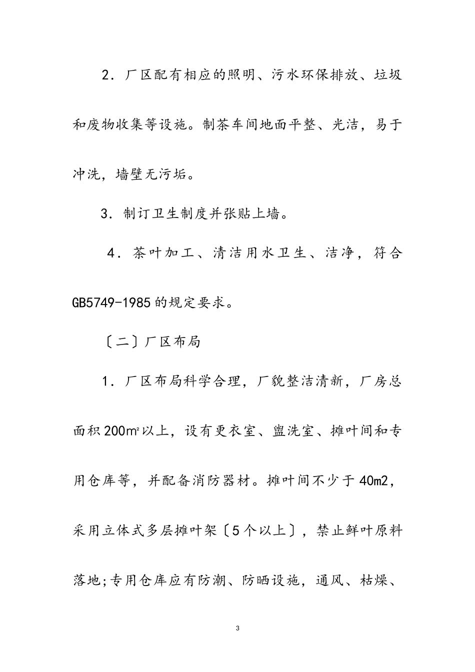 2023年有机名优茶加工工作方案范文.doc_第3页