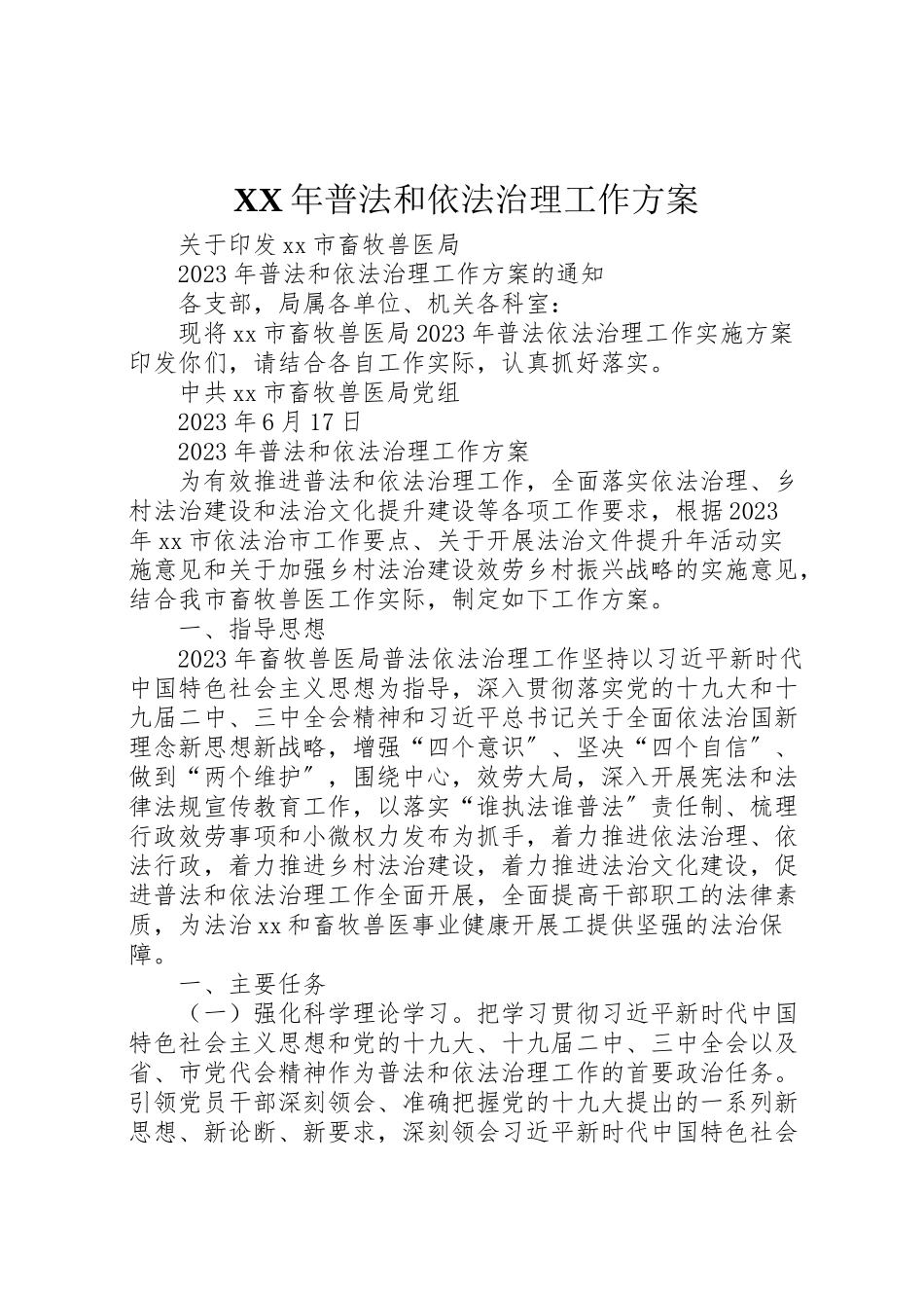 2023年普法和依法治理工作方案.doc_第1页