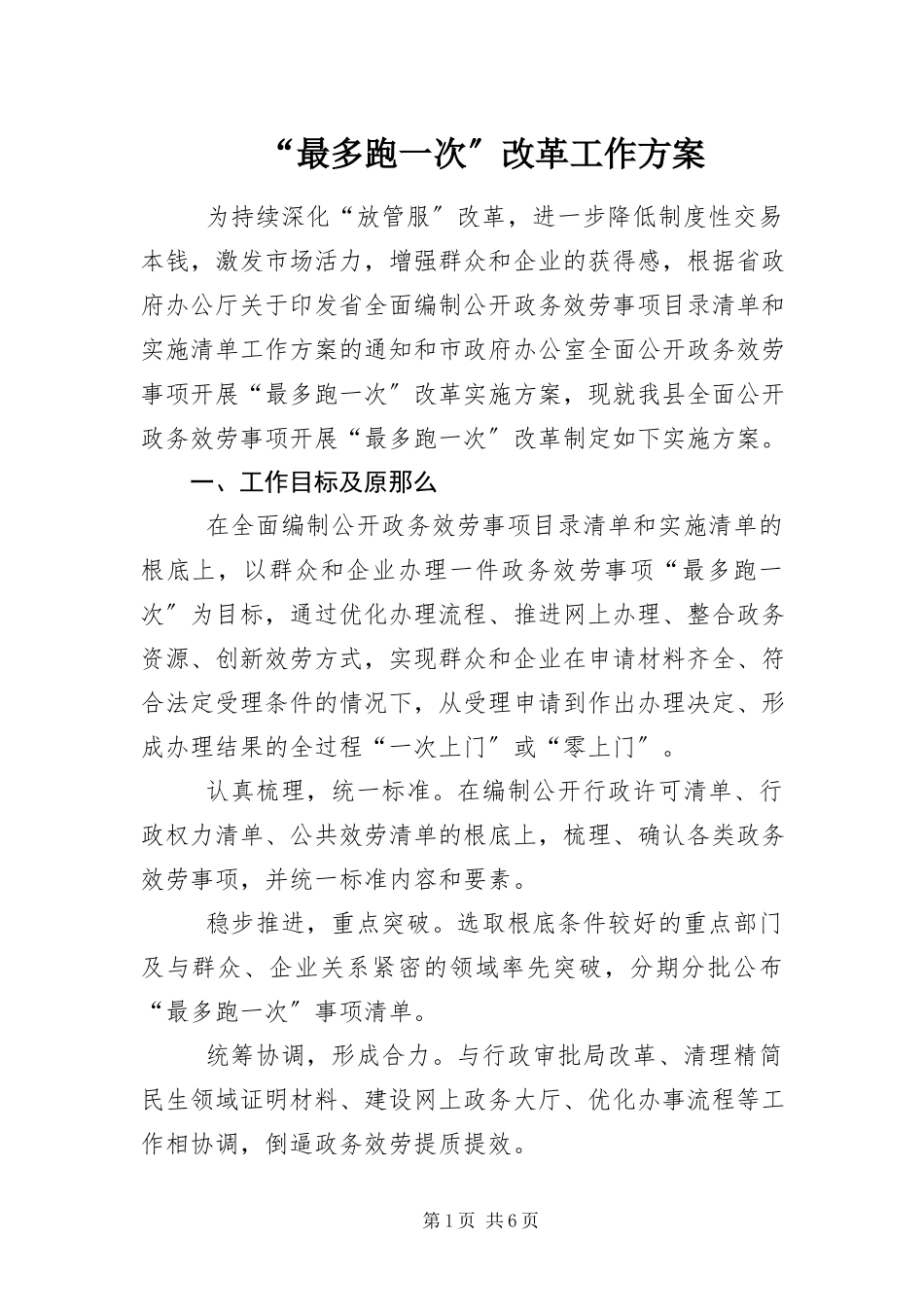 2023年最多跑一次改革工作方案.docx_第1页