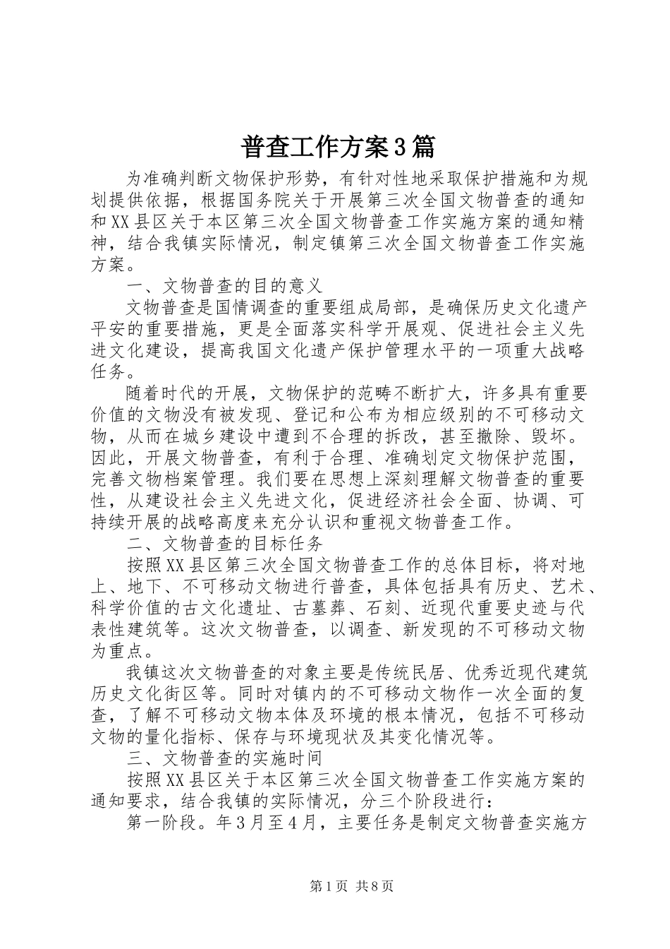 2023年普查工作方案3篇.docx_第1页