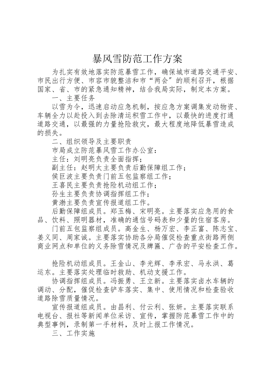2023年暴风雪防范工作方案.doc_第1页