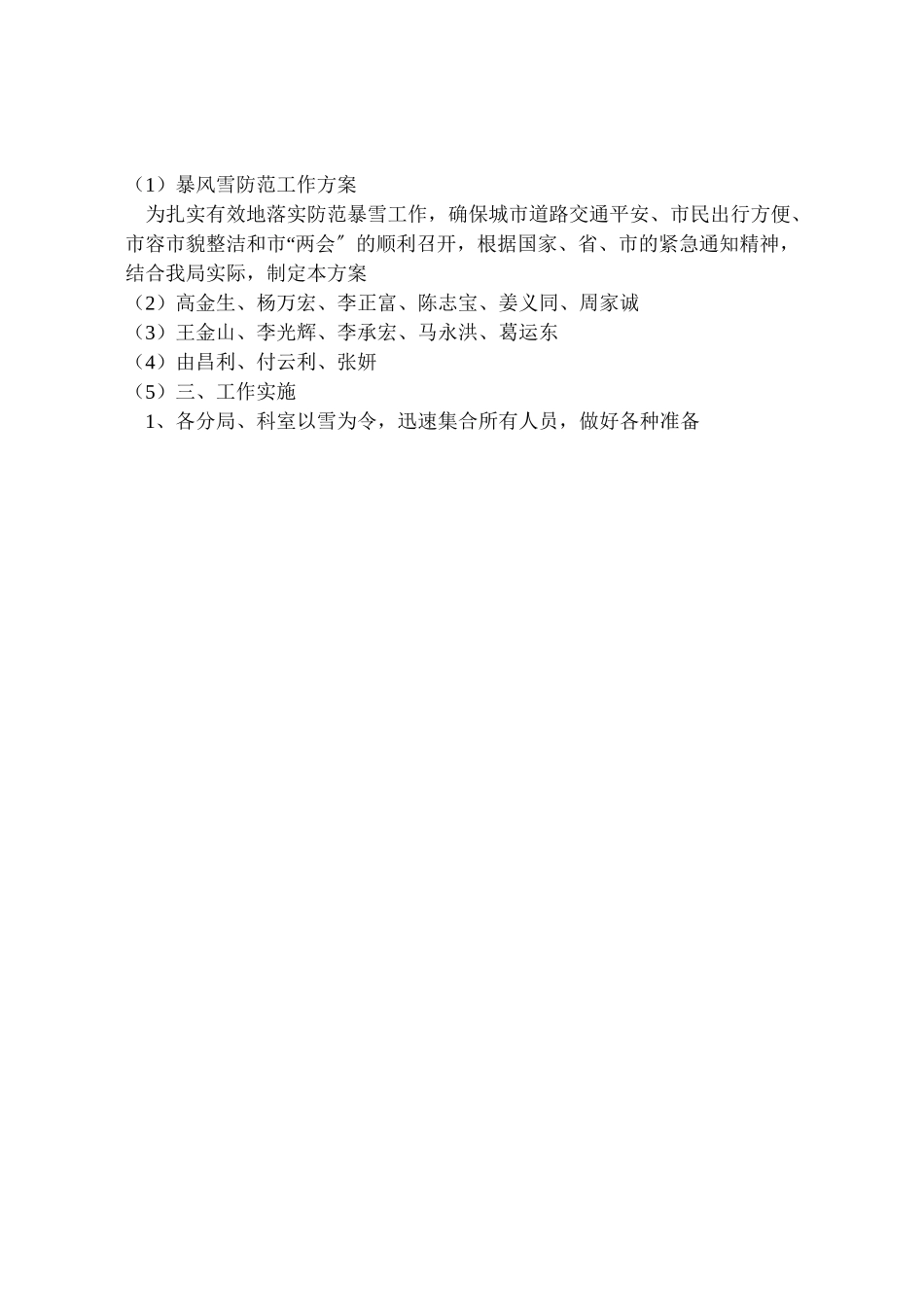 2023年暴风雪防范工作方案.doc_第3页