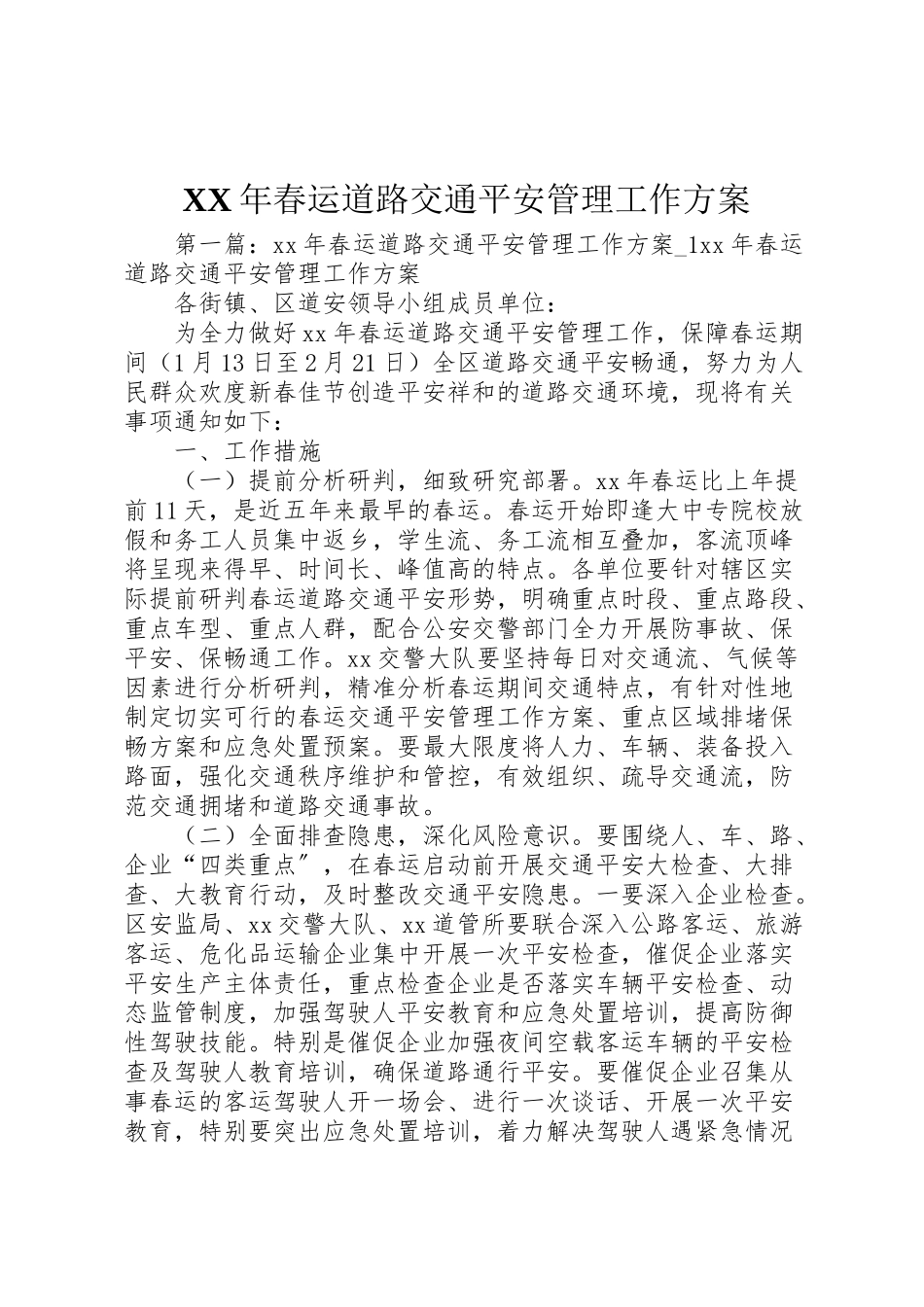 2023年春运道路交通安全管理工作方案2.doc_第1页