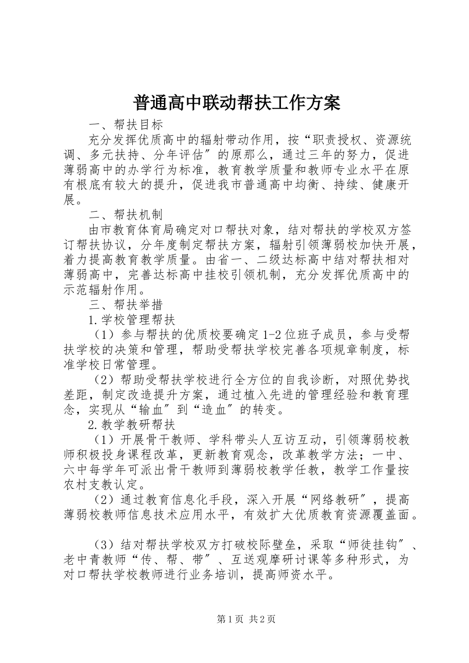 2023年普通高中联动帮扶工作方案.docx_第1页
