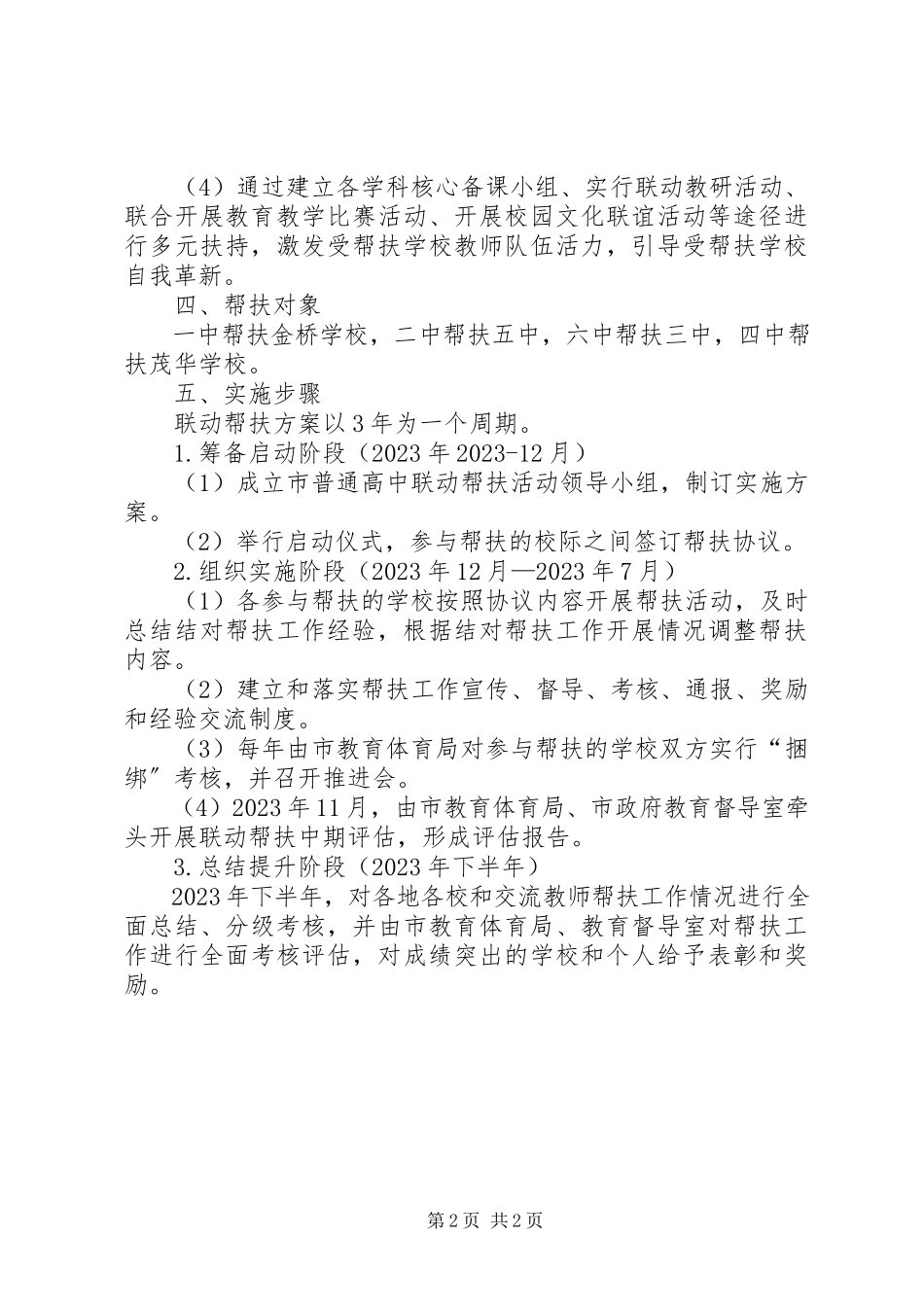 2023年普通高中联动帮扶工作方案.docx_第2页