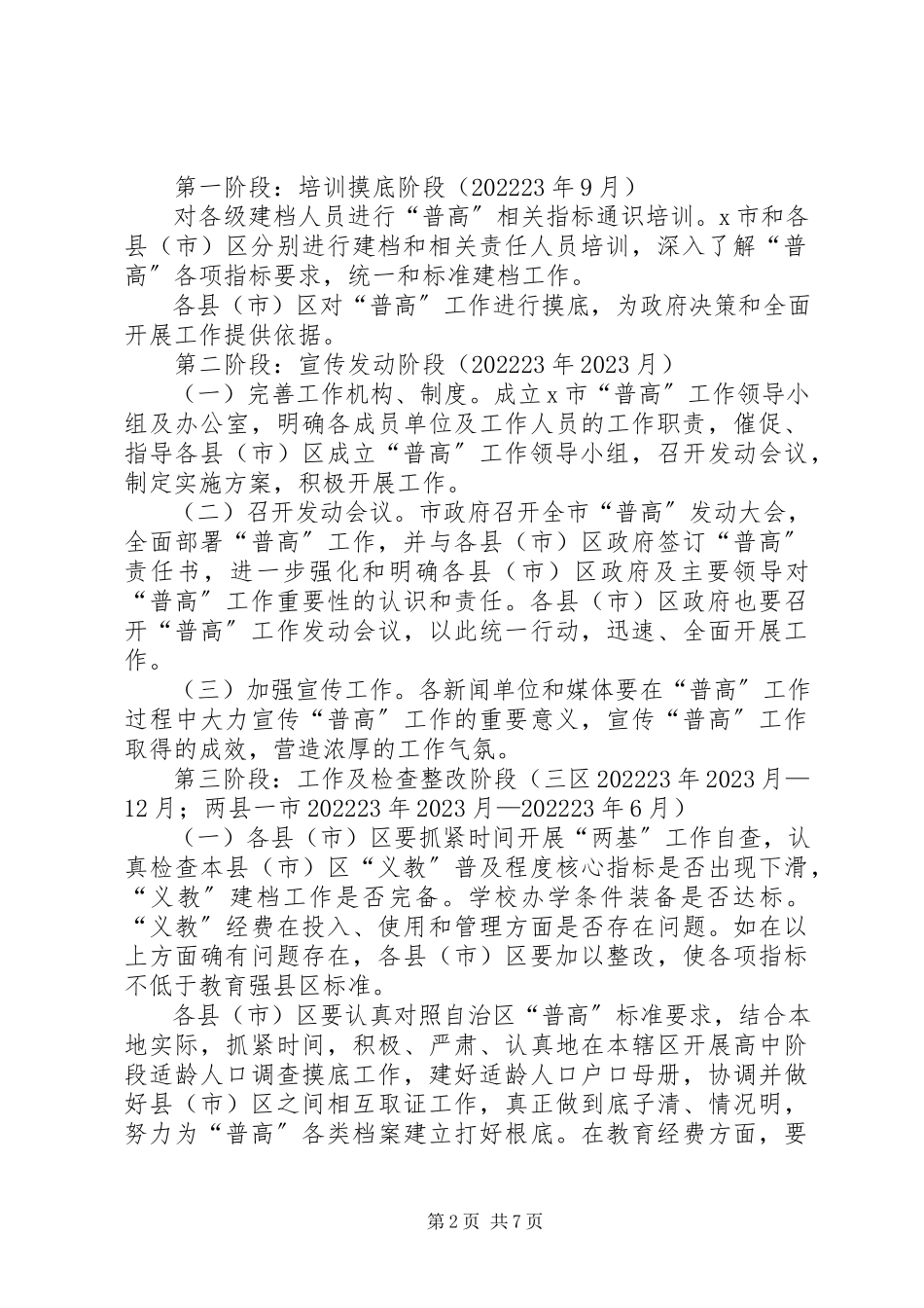 2023年普及高中阶段教育工作方案.docx_第2页