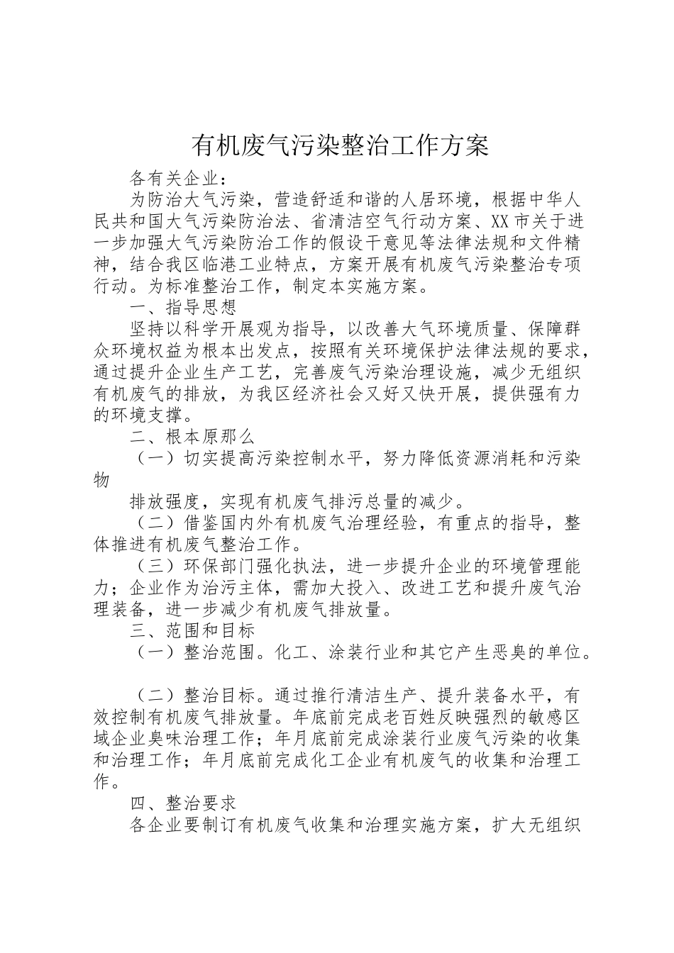 2023年有机废气污染整治工作方案.doc_第1页