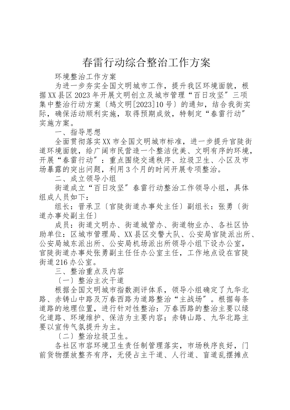 2023年春雷行动综合整治工作方案.doc_第1页