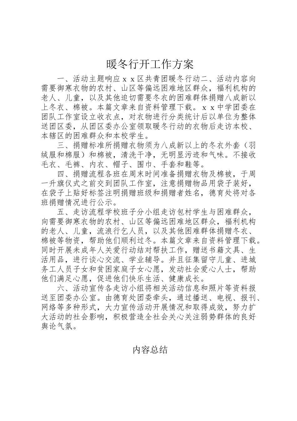 2023年暖冬行动工作方案.doc_第1页