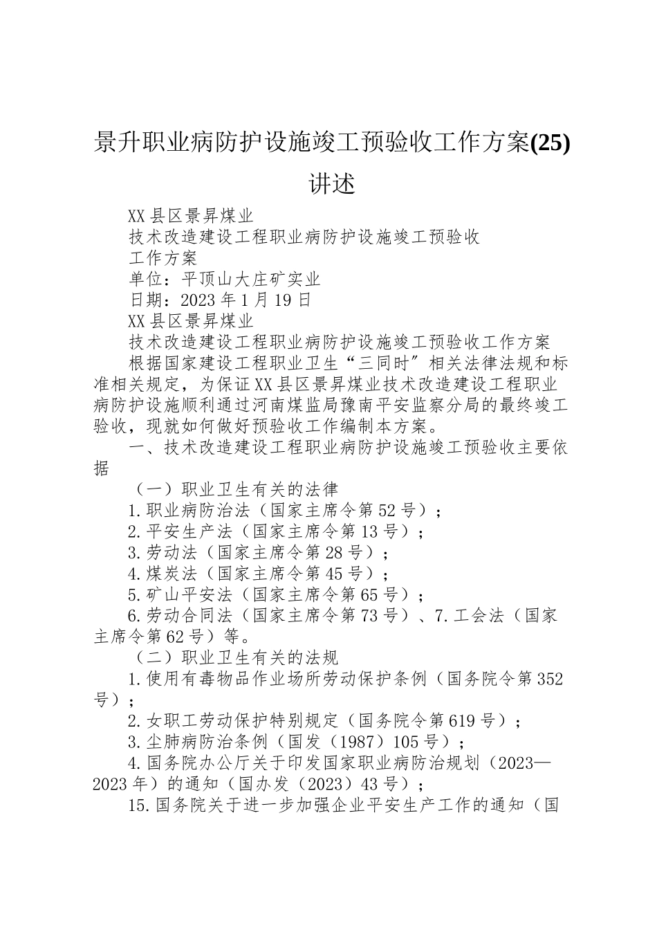 2023年景升职业病防护设施竣工预验收工作方案讲述.doc_第1页
