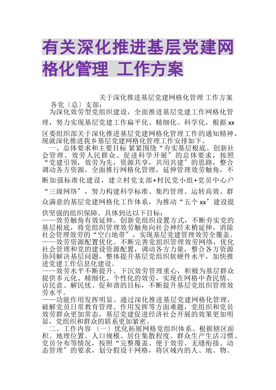 2023年有关深化推进基层党建网格化管理工作方案.doc_第1页