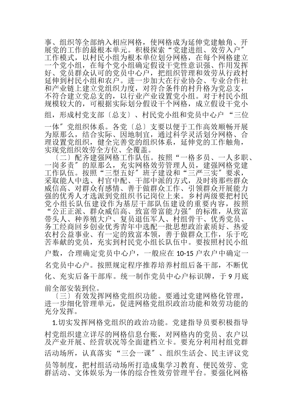 2023年有关深化推进基层党建网格化管理工作方案.doc_第2页