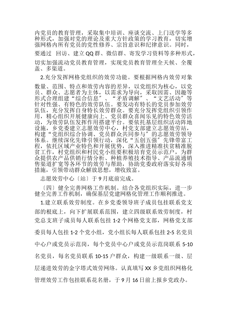 2023年有关深化推进基层党建网格化管理工作方案.doc_第3页