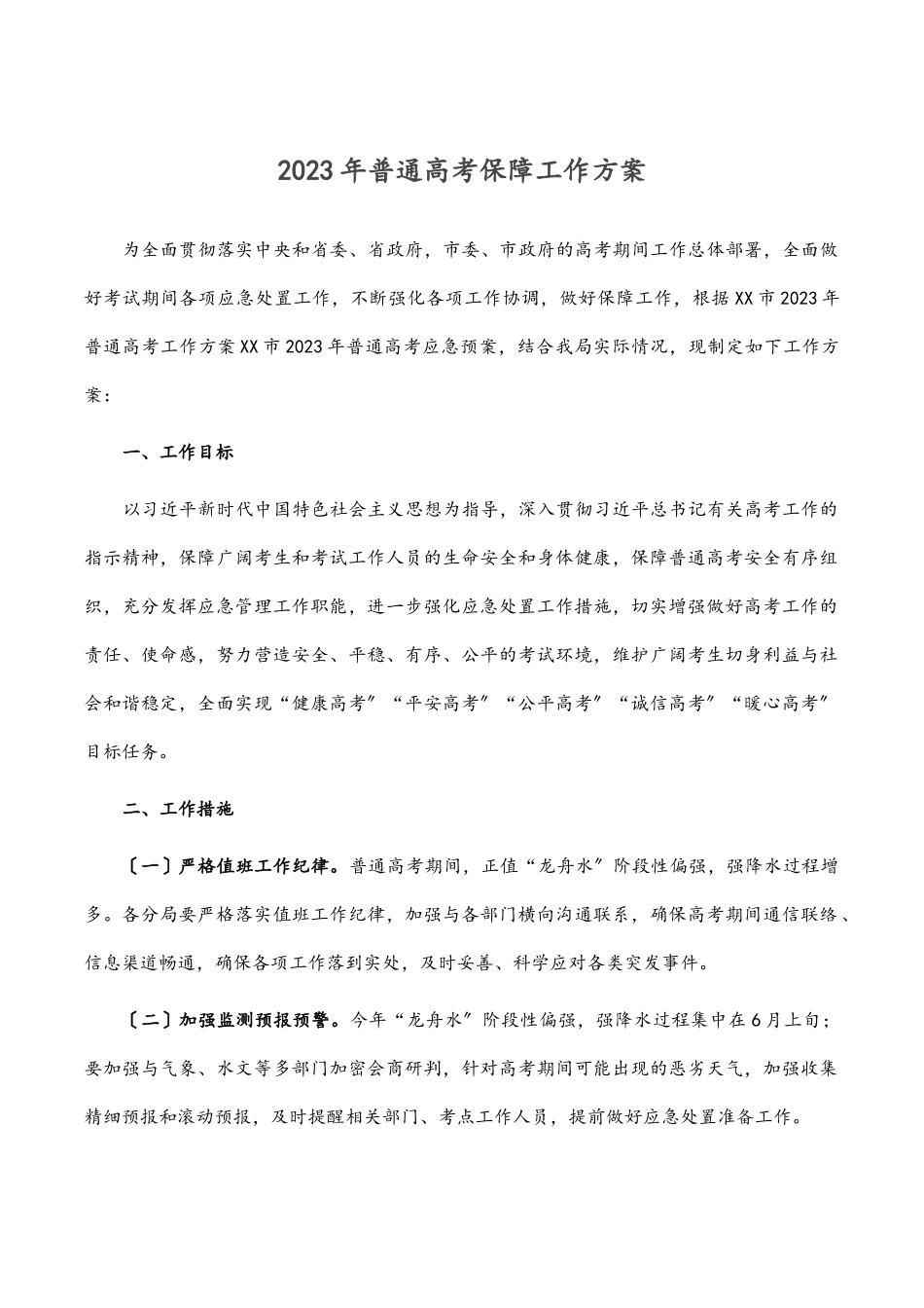 2023年普通高考保障工作方案.docx_第1页