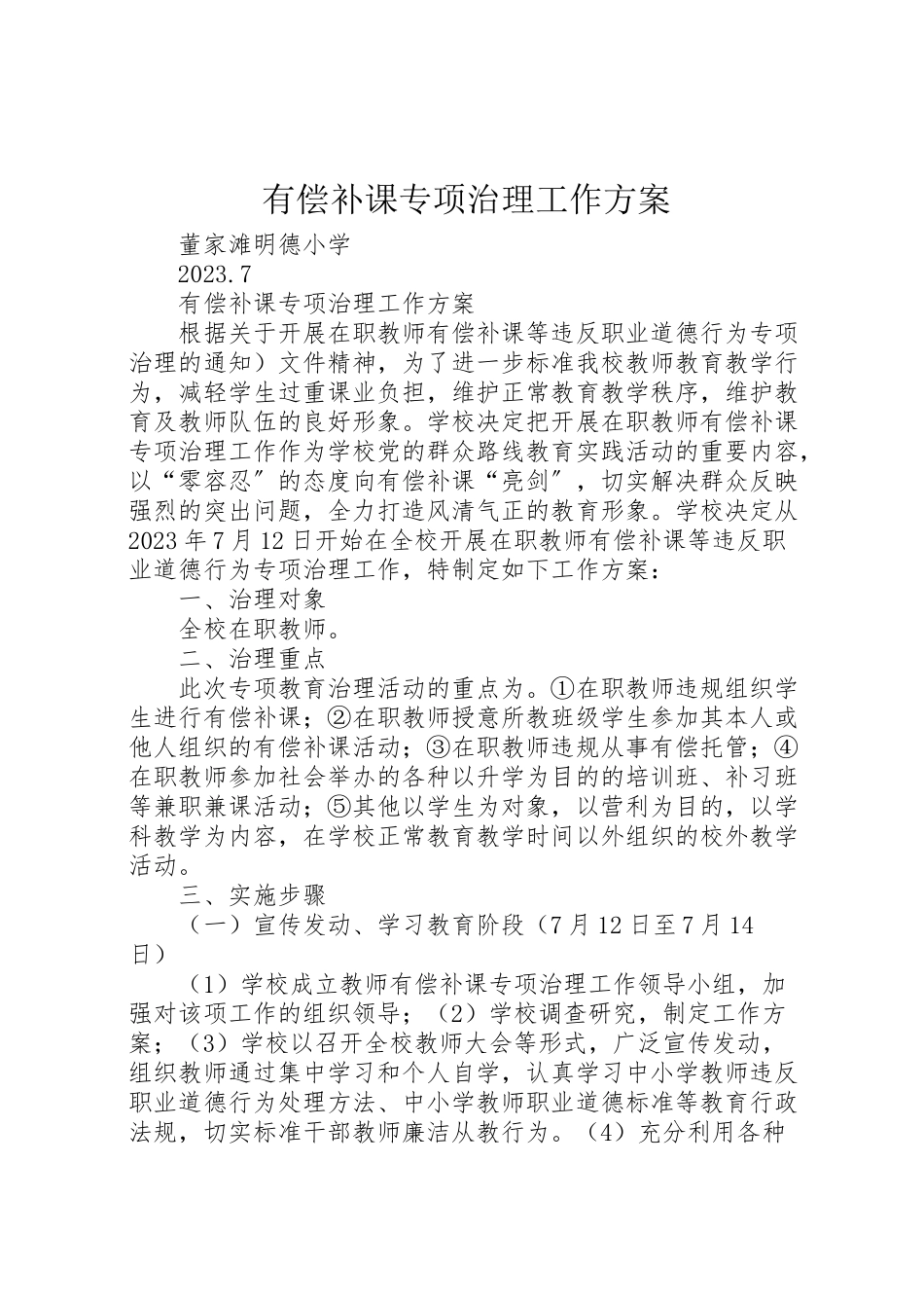 2023年有偿补课专项治理工作方案.doc_第1页