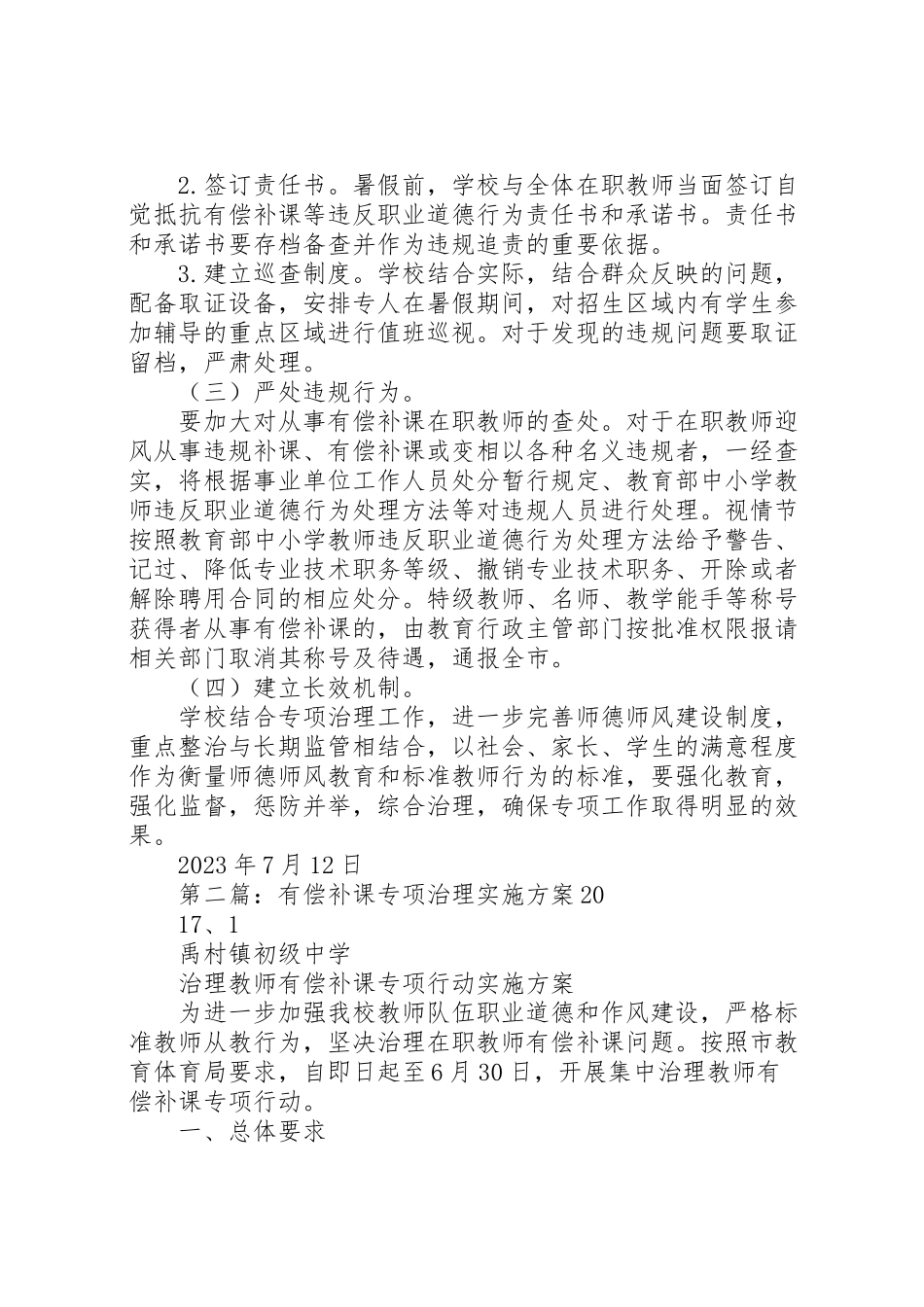 2023年有偿补课专项治理工作方案.doc_第3页