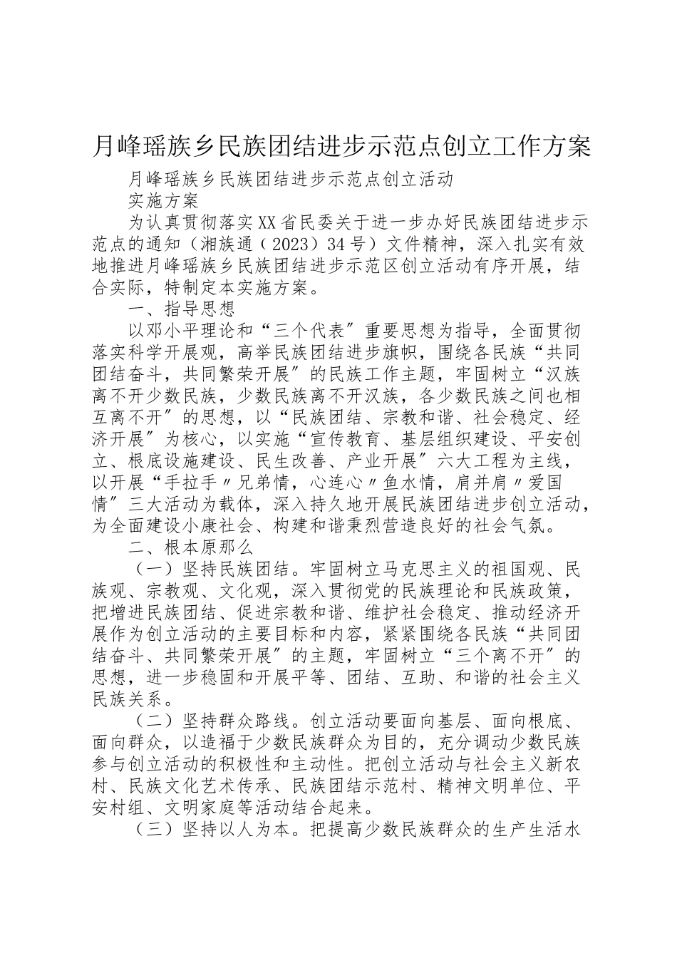 2023年月峰瑶族乡民族团结进步示范点创建工作方案.doc_第1页
