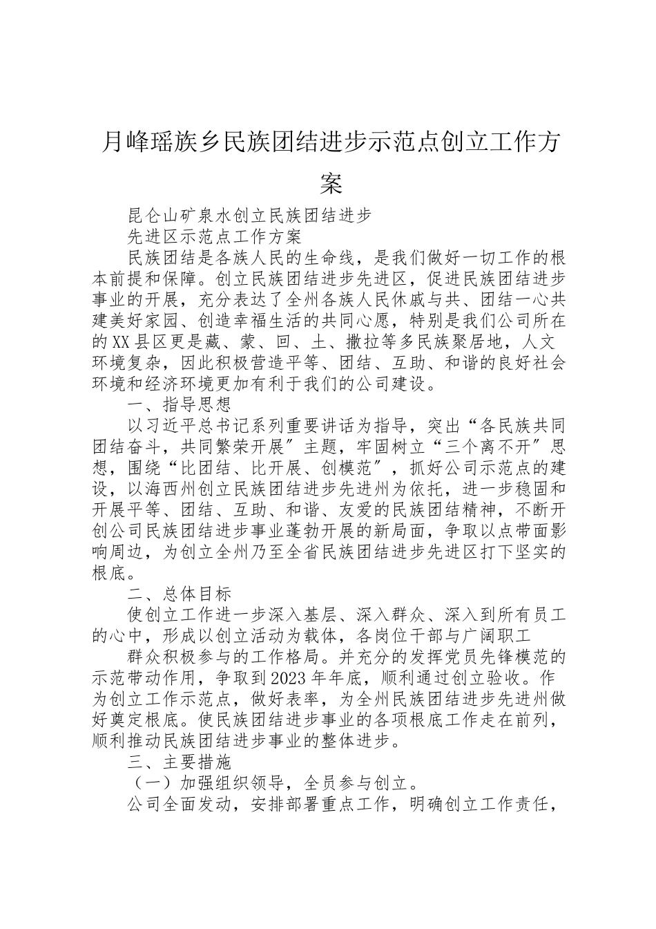 2023年月峰瑶族乡民族团结进步示范点创建工作方案 .doc_第1页