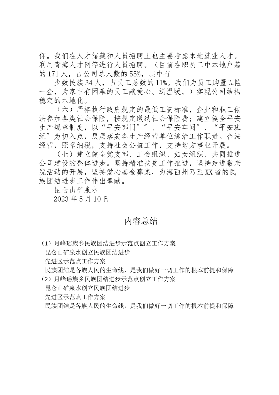 2023年月峰瑶族乡民族团结进步示范点创建工作方案 .doc_第3页