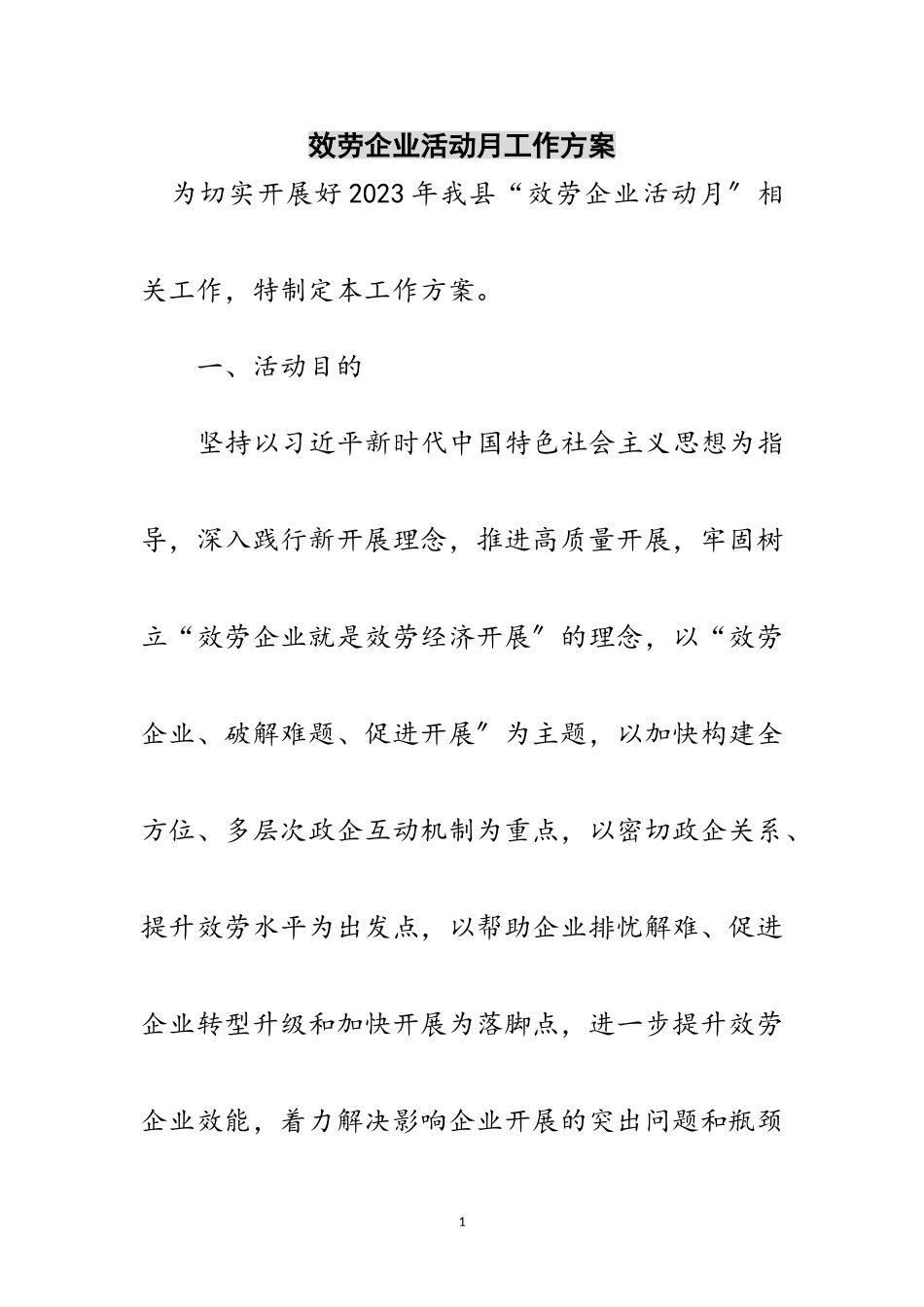2023年服务企业活动月工作方案范文.doc_第1页