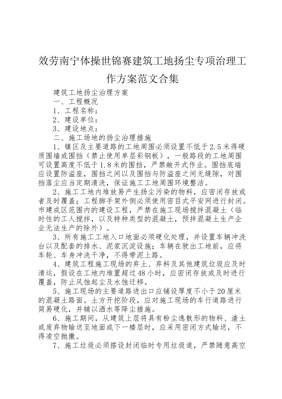 2023年服务南宁体操世锦赛建筑工地扬尘专项治理工作方案范文合集 .doc_第1页