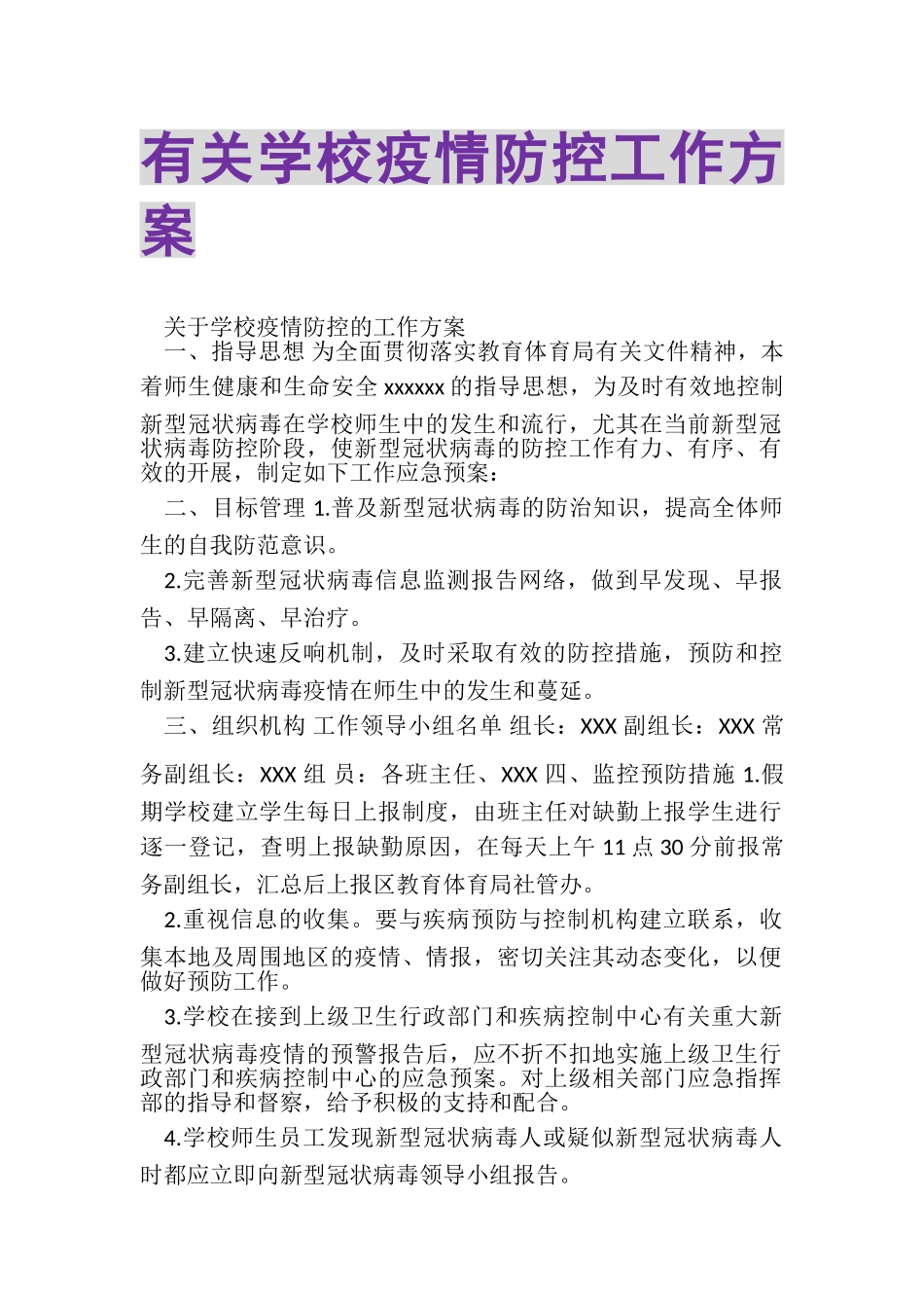 2023年有关学校疫情防控工作方案.doc_第1页