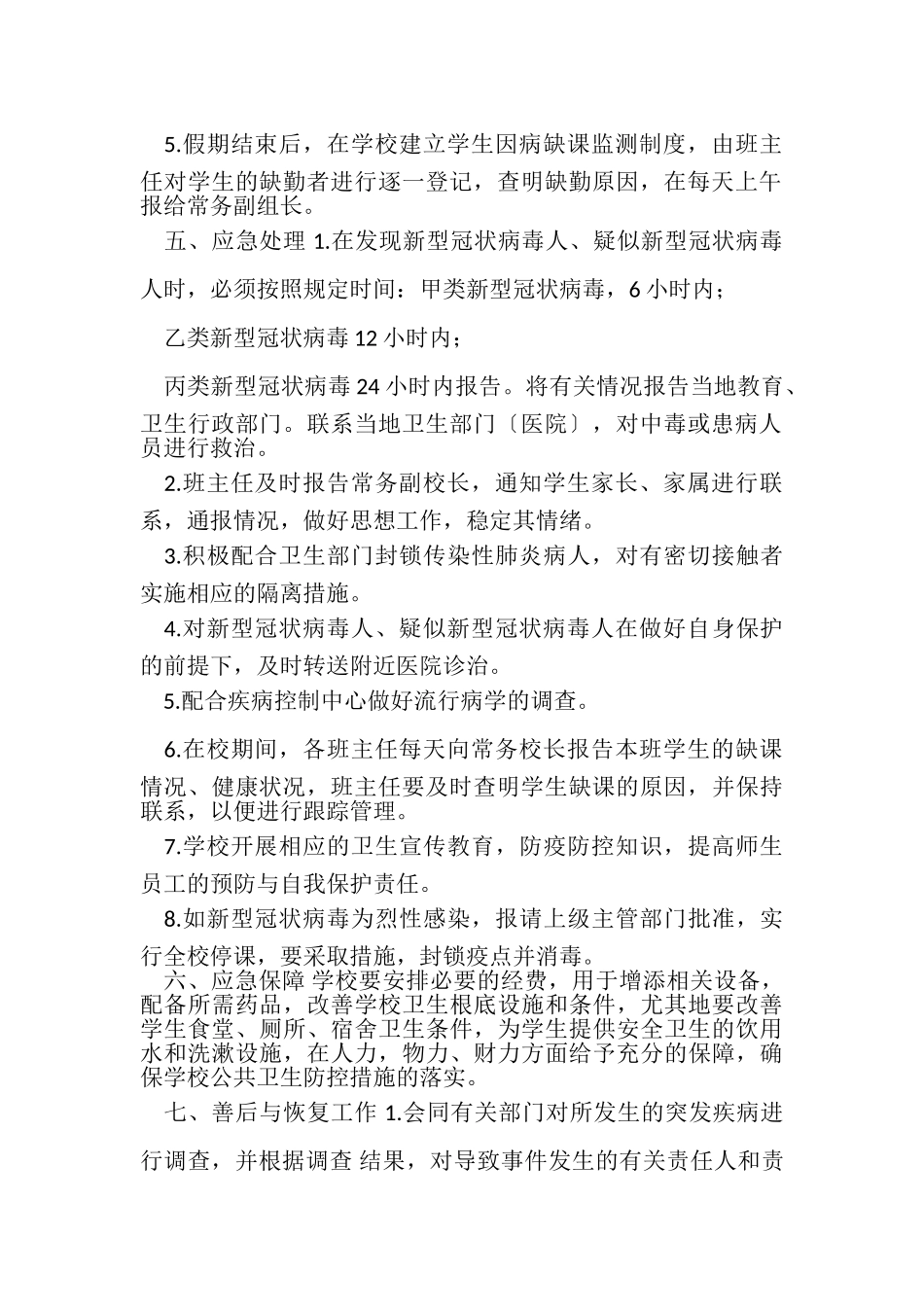 2023年有关学校疫情防控工作方案.doc_第2页